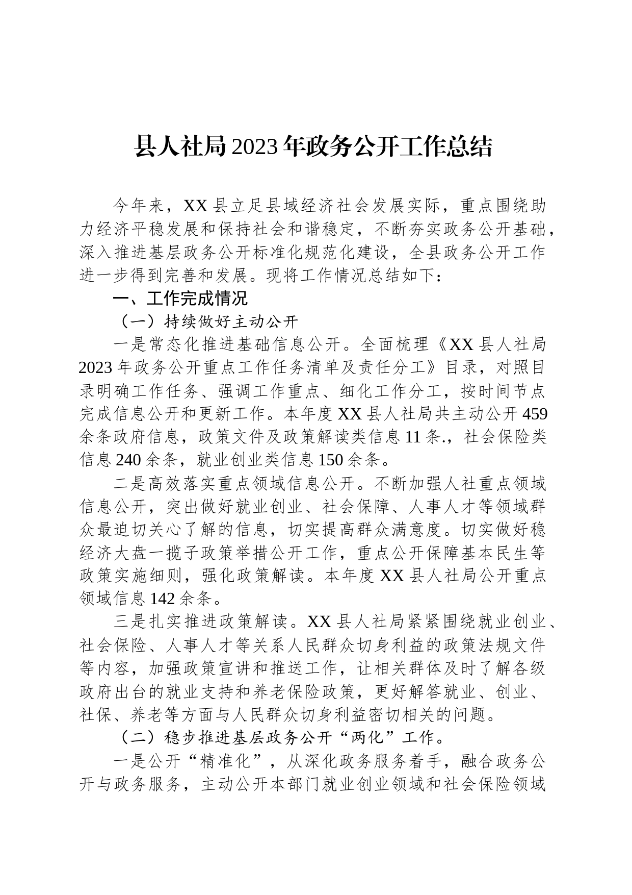 县人社局2023年政务公开工作总结(20231229)_第1页