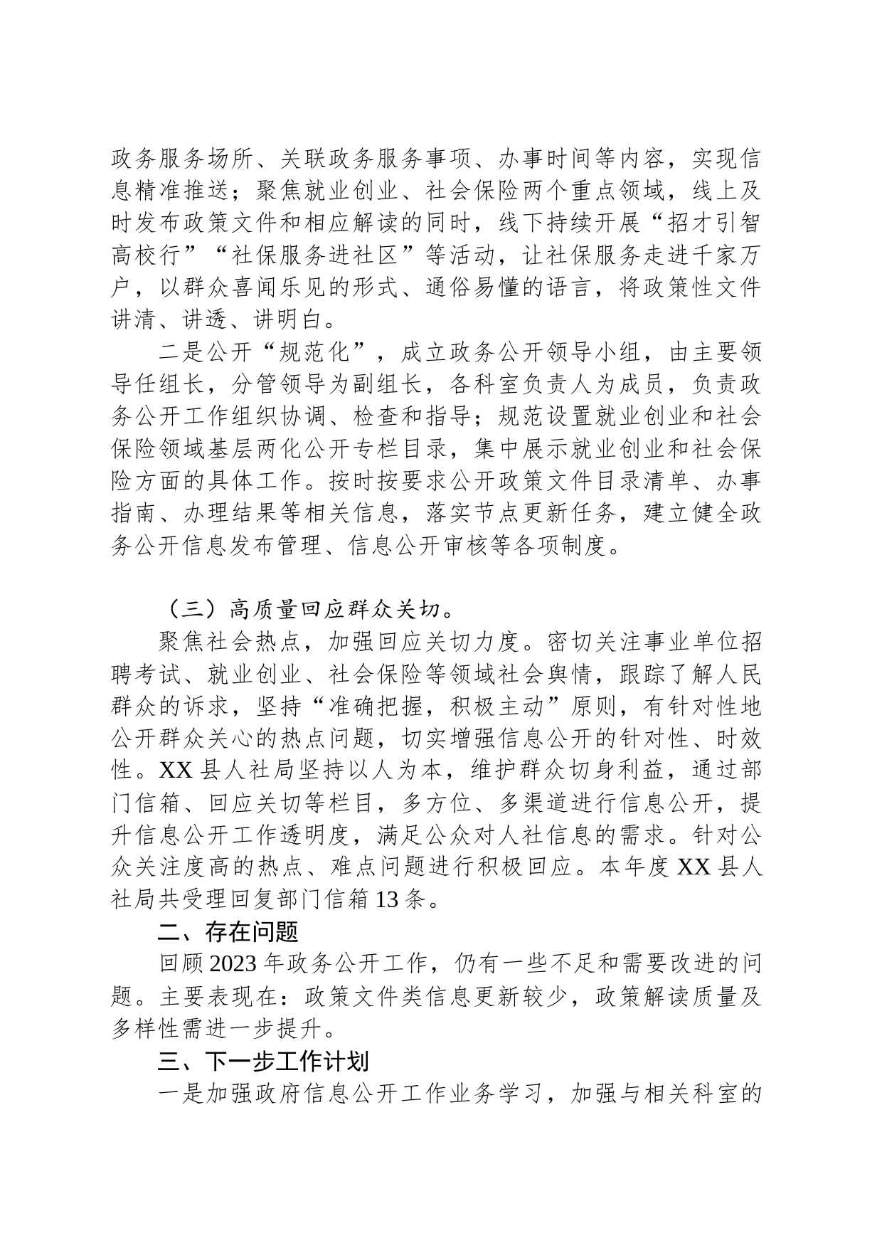 县人社局2023年政务公开工作总结(20231229)_第2页