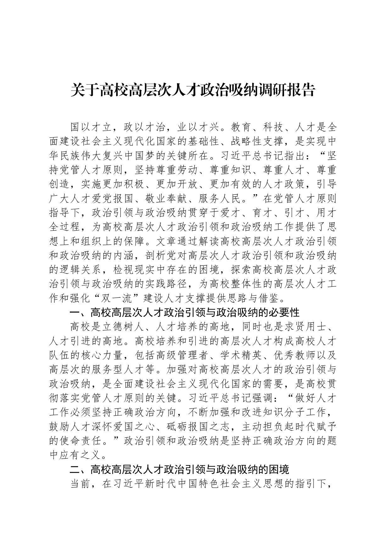 关于高校高层次人才政治吸纳调研报告_第1页