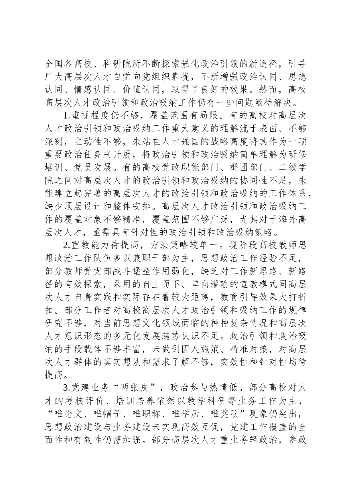 关于高校高层次人才政治吸纳调研报告_第2页
