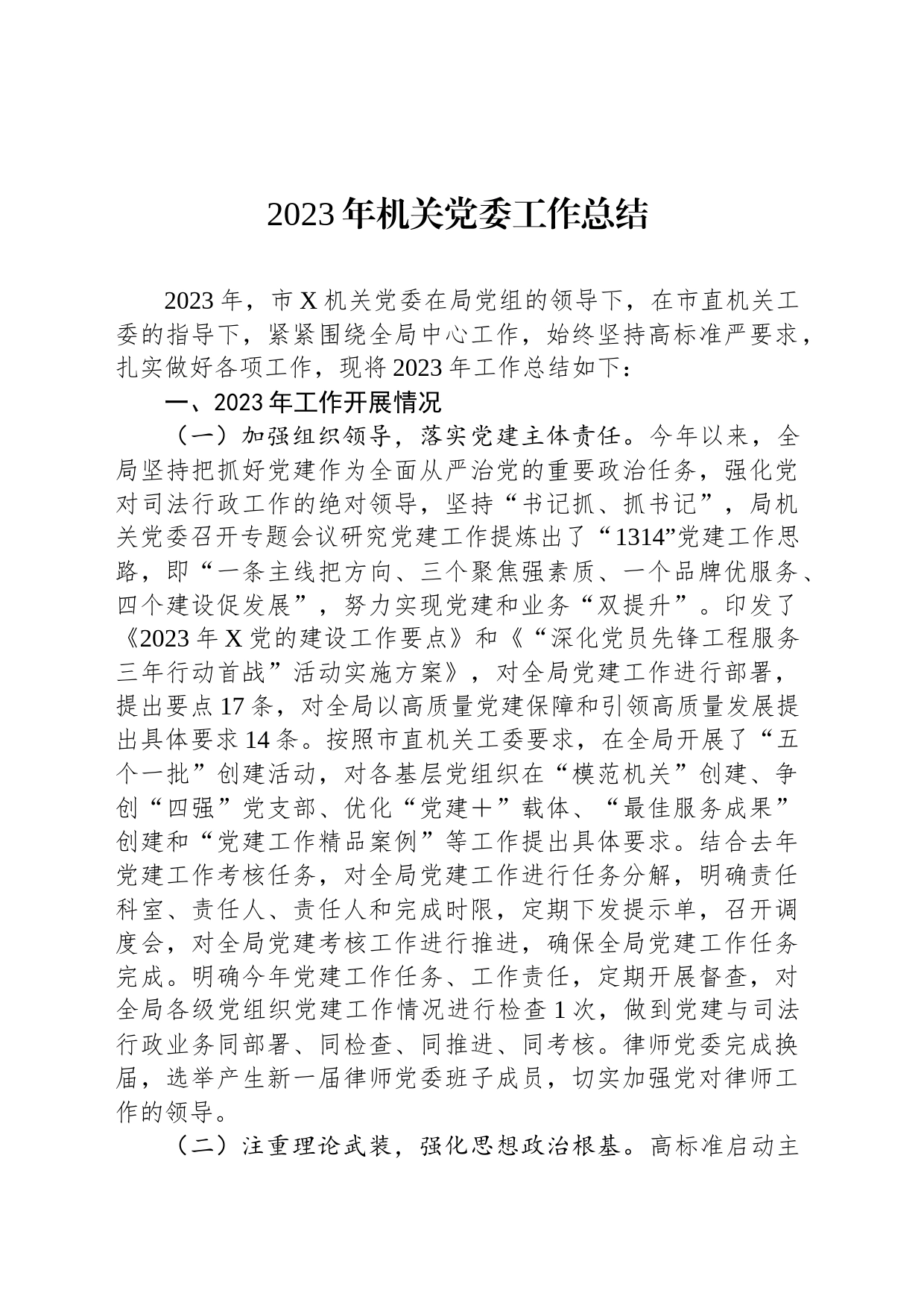 2023年机关党委工作总结_第1页