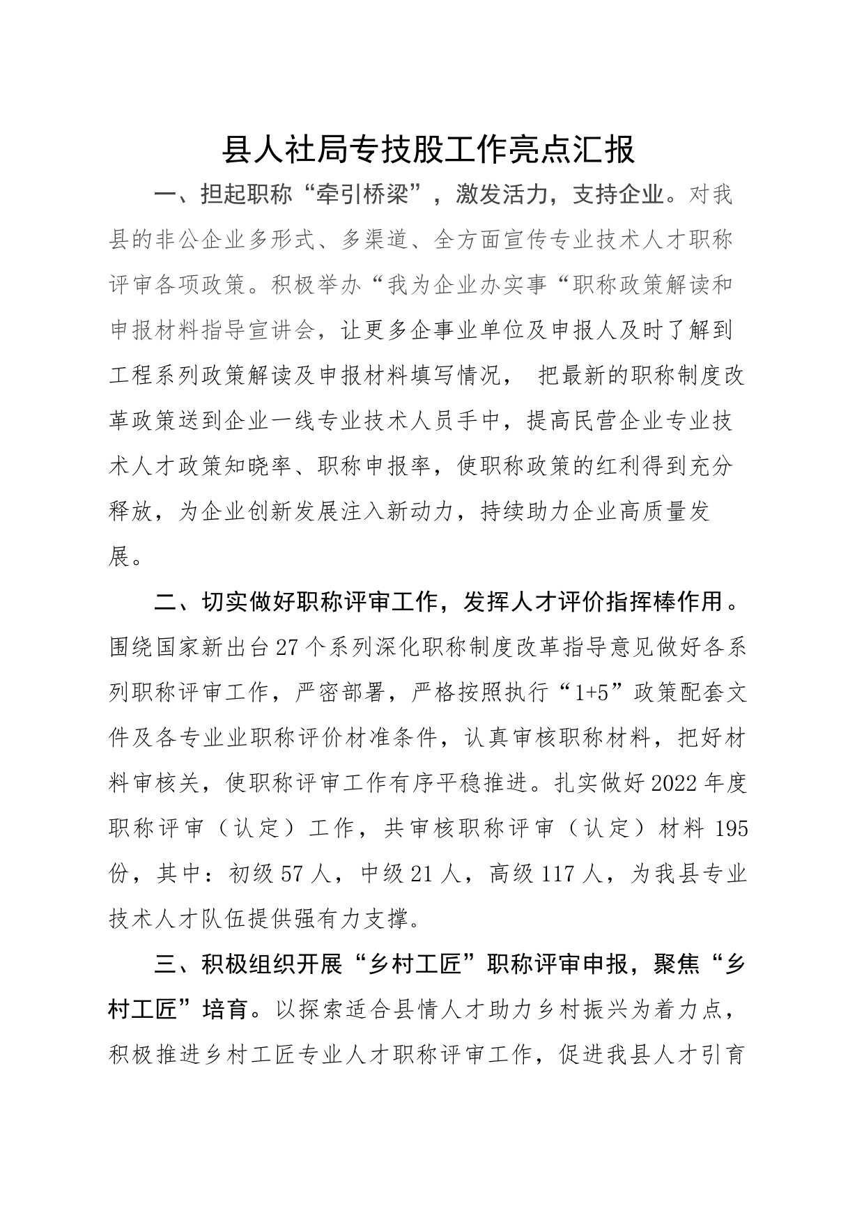 县人社局专技股工作亮点汇报_第1页