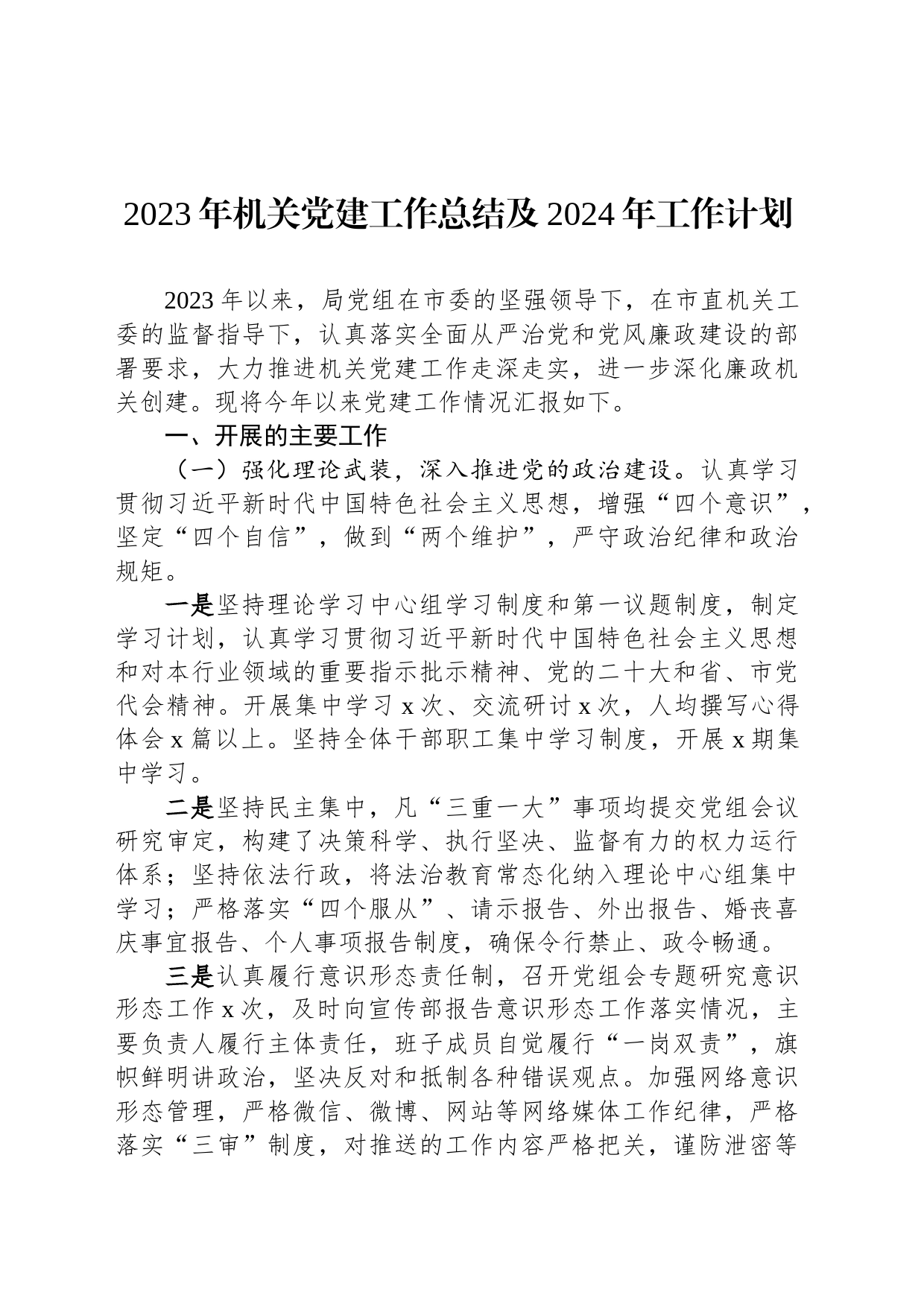 2023年机关党建工作总结及2024年工作计划_第1页