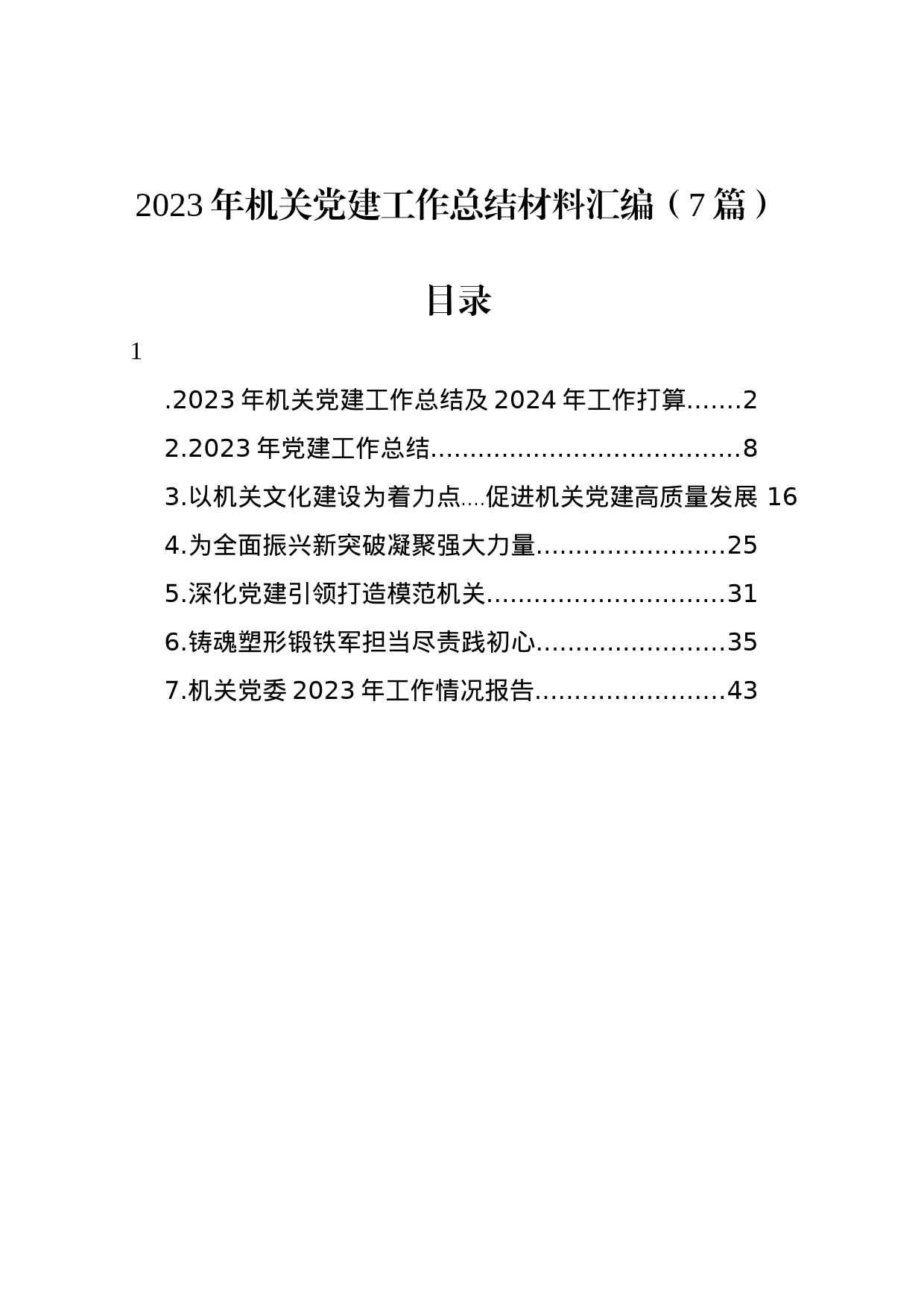 2023年机关党建工作总结材料汇编（7篇）_第1页