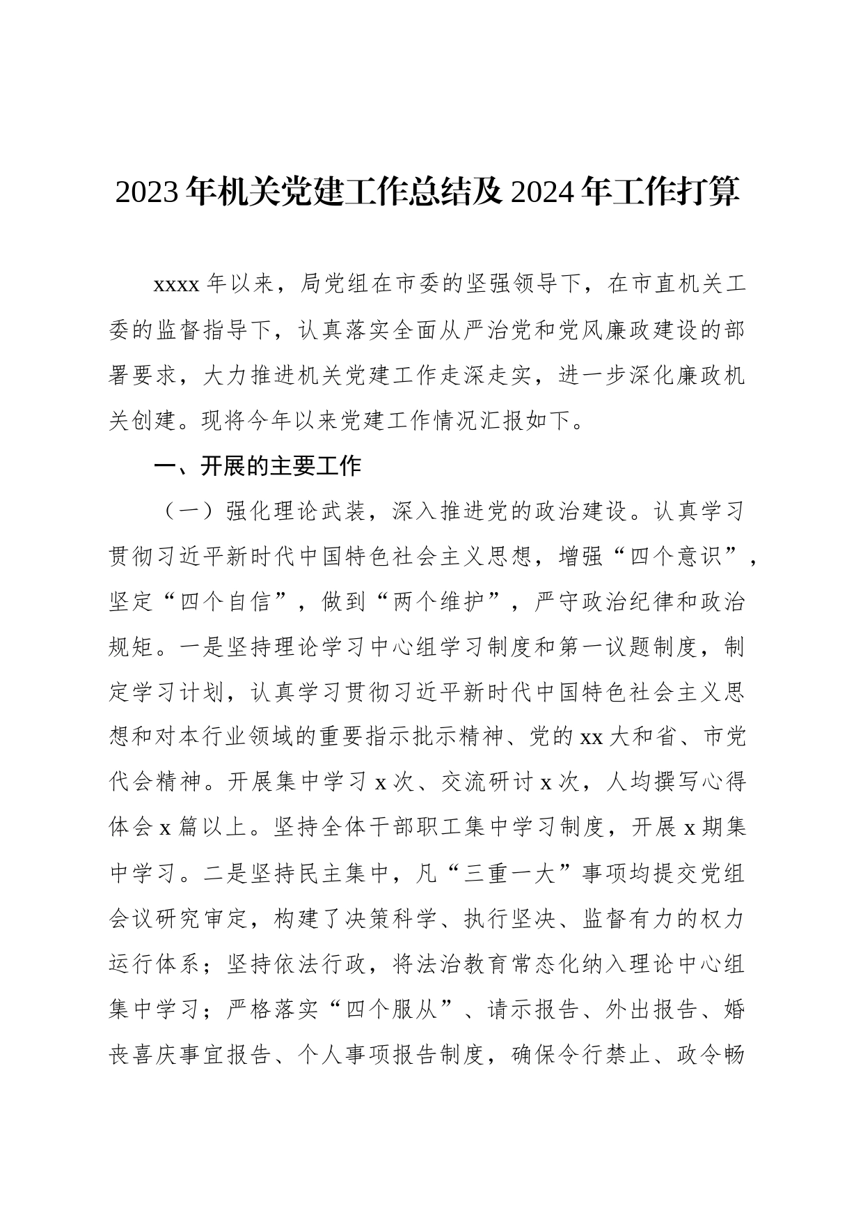 2023年机关党建工作总结材料汇编（7篇）_第2页