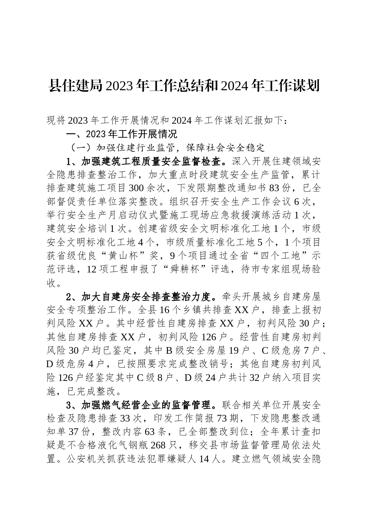 县住建局2023年工作总结和2024年工作谋划（20231222）_第1页