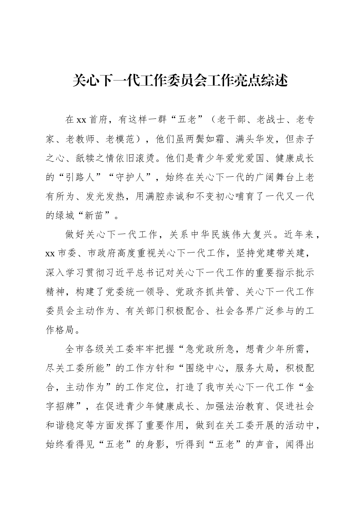 关心下一代工作委员会工作亮点综述_第1页