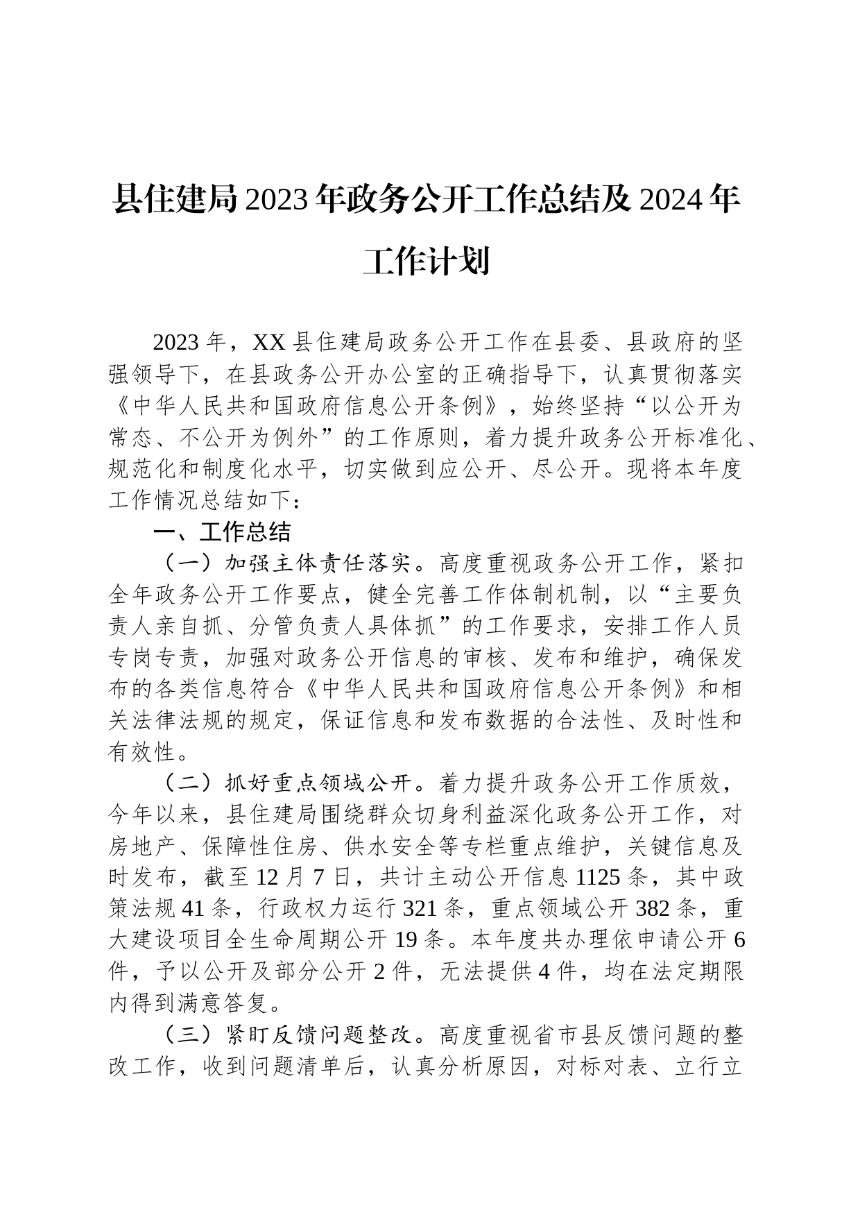 县住建局2023年政务公开工作总结及2024年工作计划(20231212)_第1页