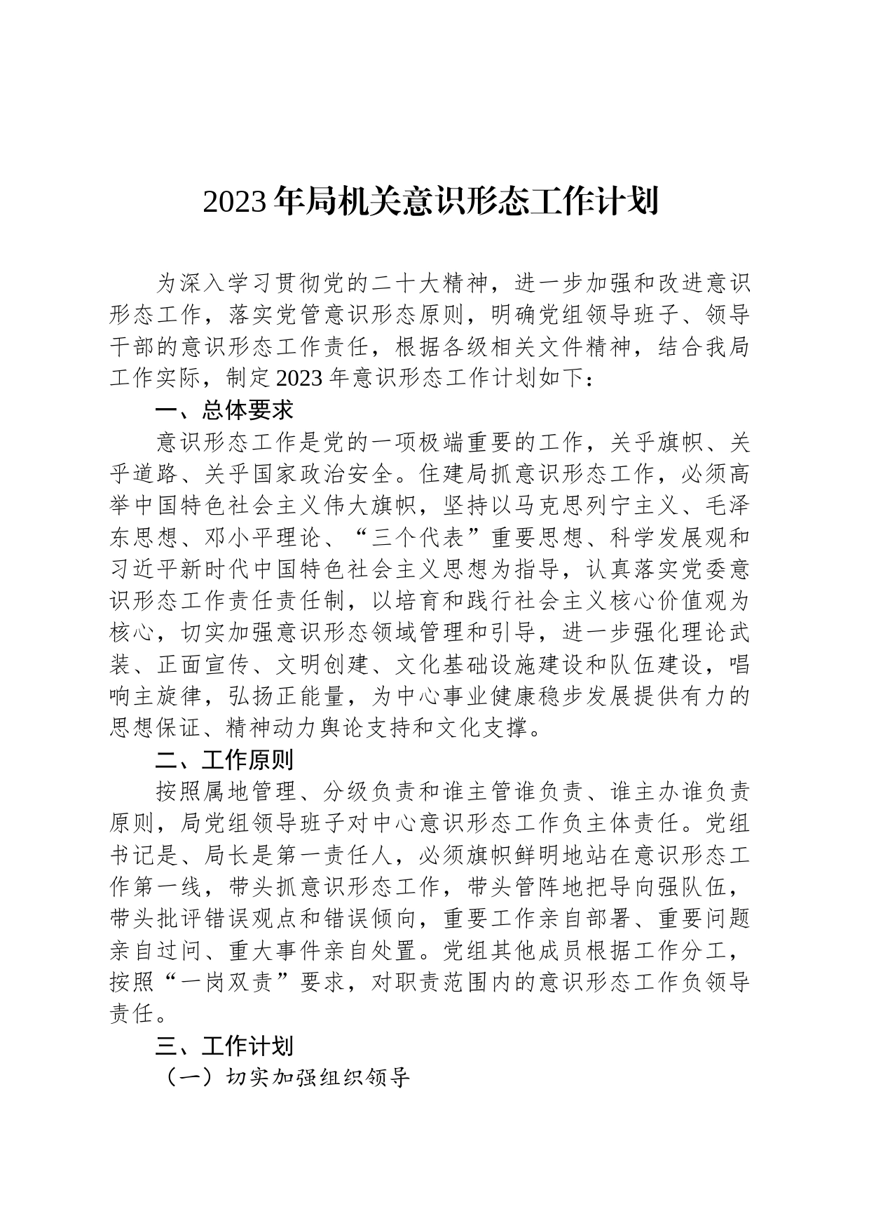 2023年机关意识形态工作计划_第1页