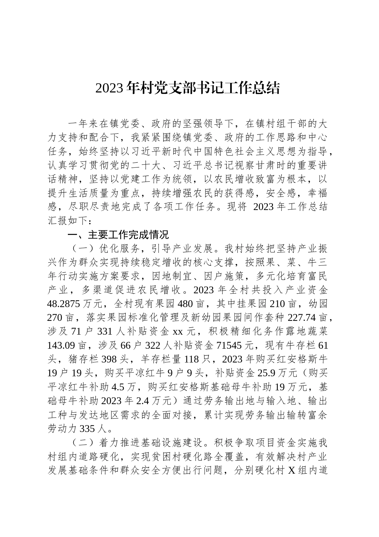 2023年村党支部书记工作总结_第1页
