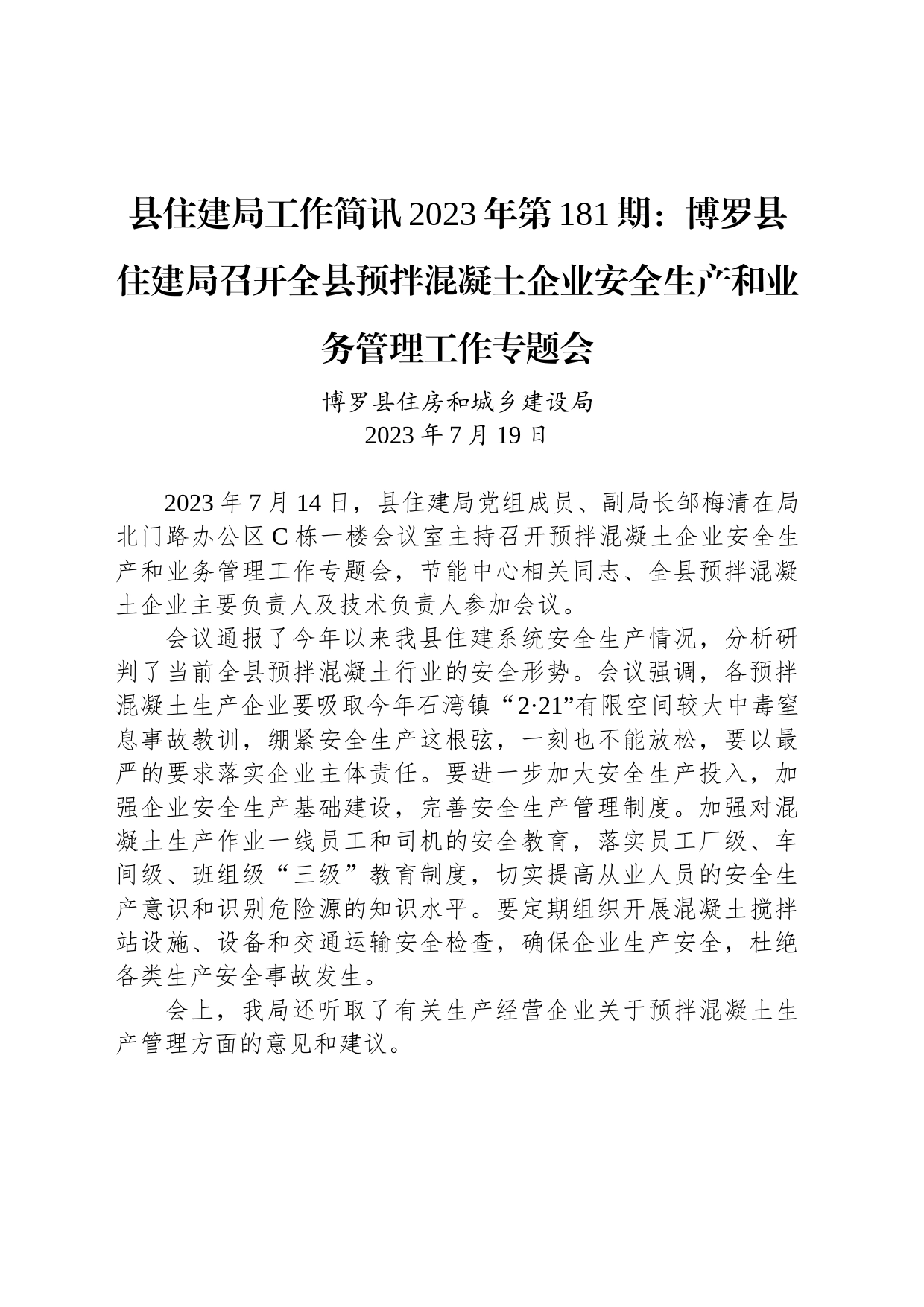 县住建局工作简讯2023年第181期：博罗县住建局召开全县预拌混凝土企业安全生产和业务管理工作专题会_第1页
