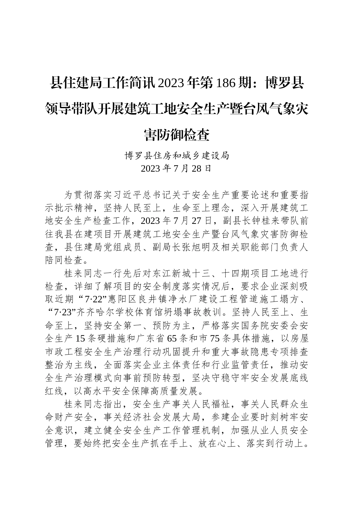 县住建局工作简讯2023年第186期：博罗县领导带队开展建筑工地安全生产暨台风气象灾害防御检查_第1页