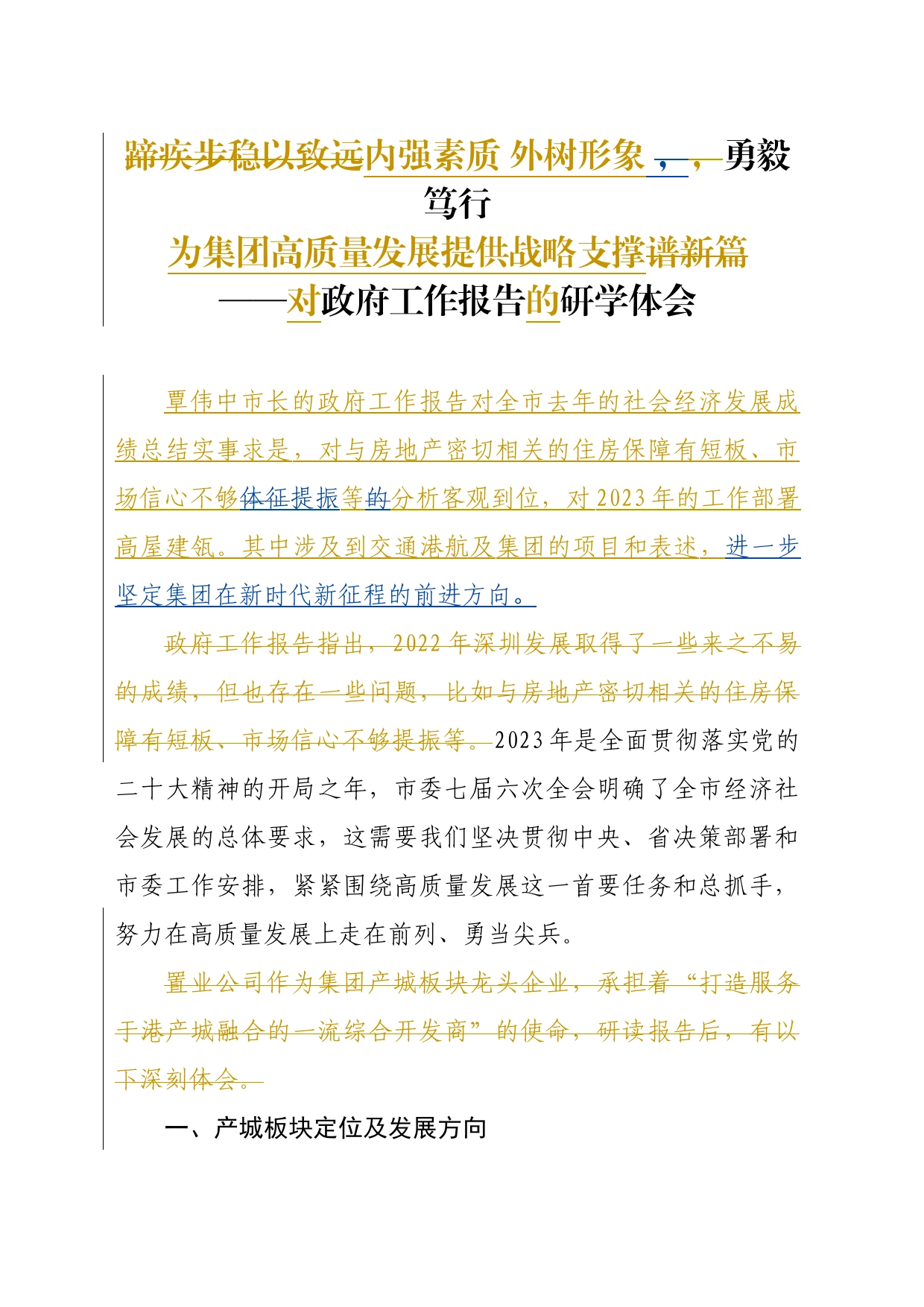 内强素质外树形象 勇毅笃行为集团高质量发展提供战略支撑——对政府工作报告的研学体会（稿6）_第1页