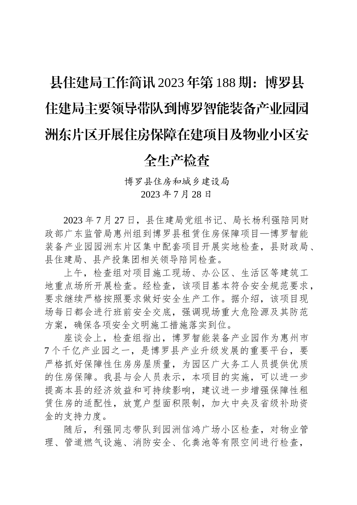 县住建局工作简讯2023年第188期：博罗县住建局主要领导带队到博罗智能装备产业园园洲东片区开展住房保障在建项目及物业小区安全生产检查_第1页