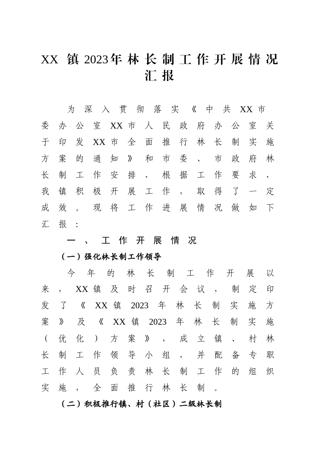 2023年林长制工作进展情况报告_第1页