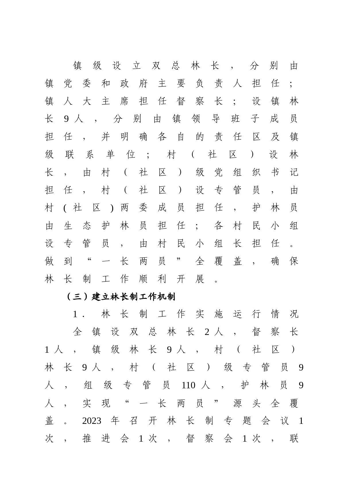 2023年林长制工作进展情况报告_第2页