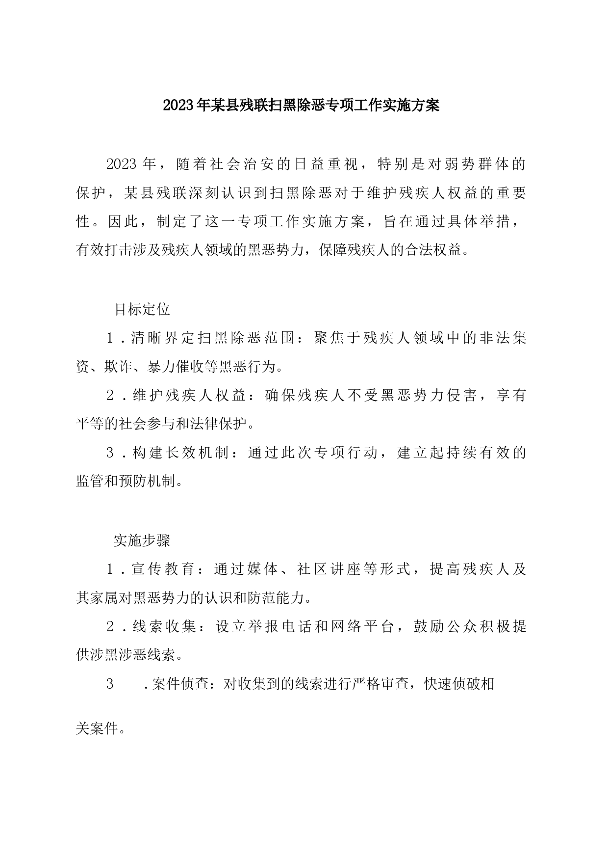 2023年某县残联扫黑除恶专项工作实施方案_第1页