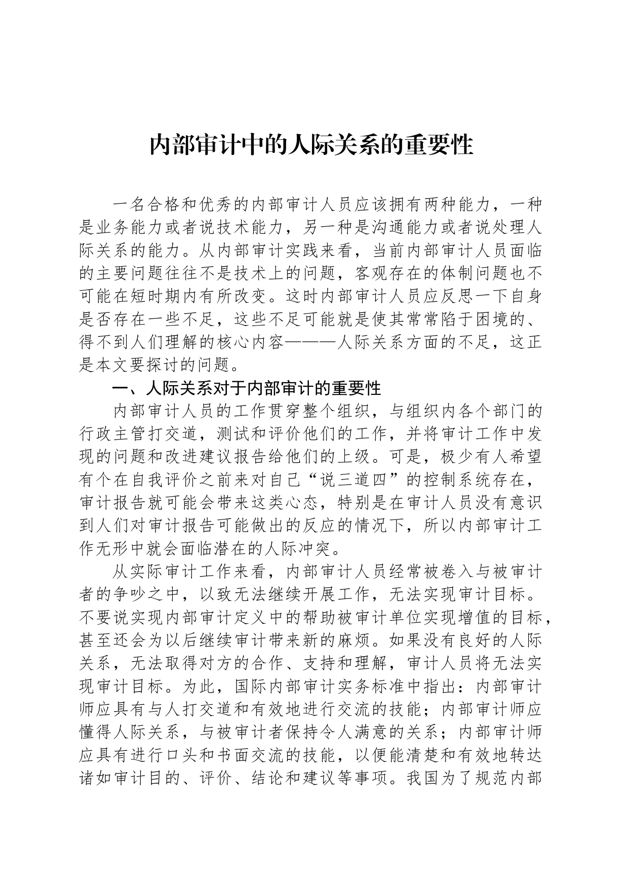 内部审计中的人际关系的重要性_第1页