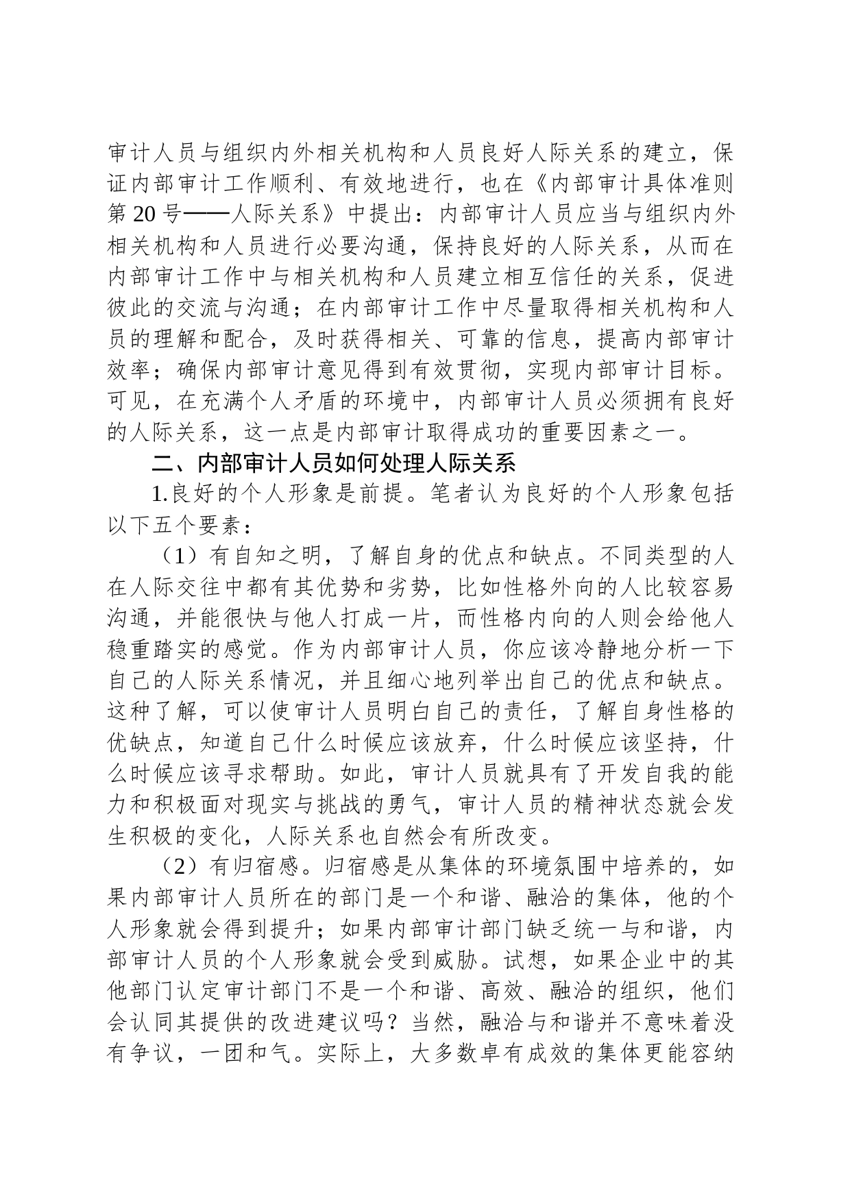 内部审计中的人际关系的重要性_第2页