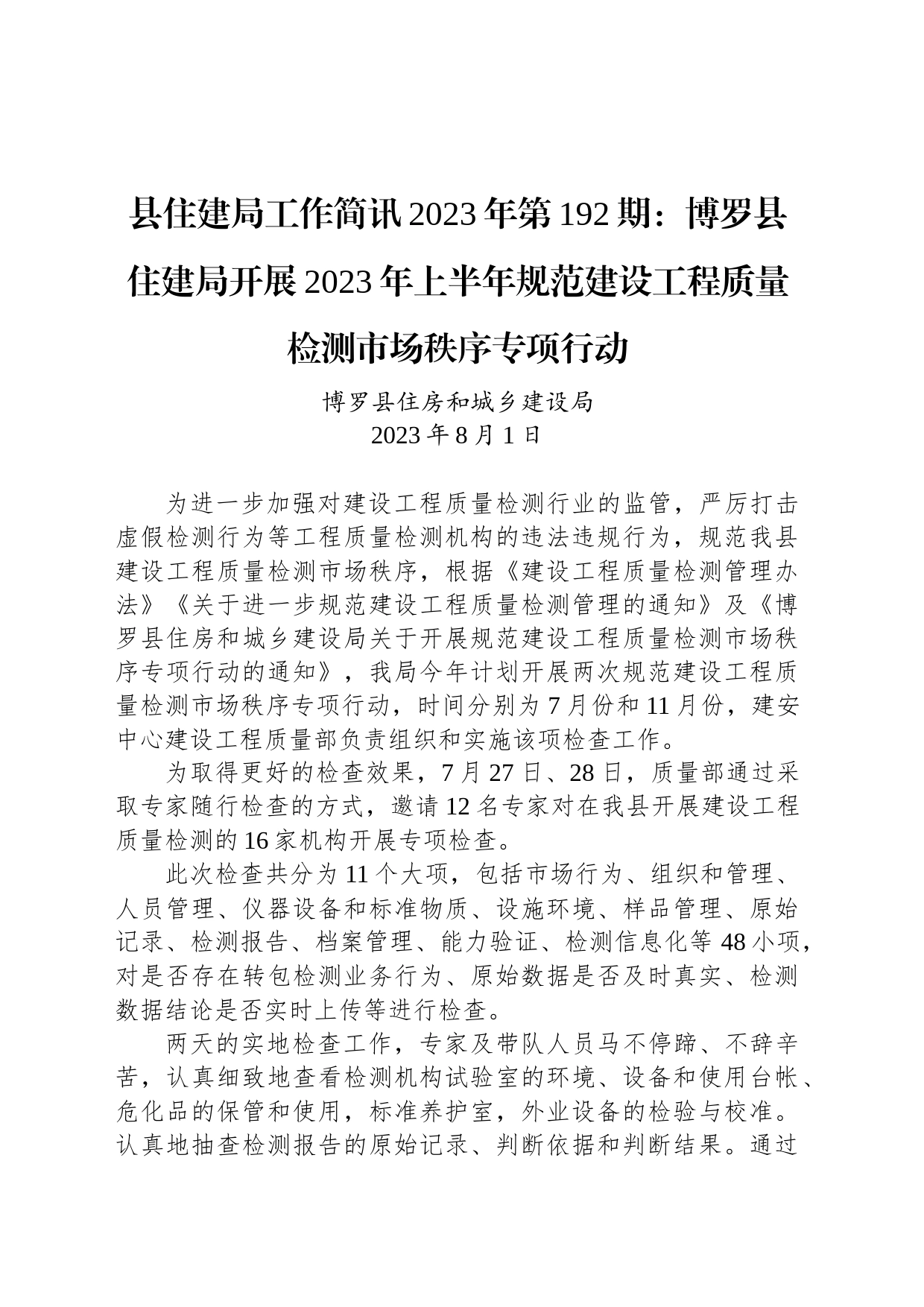县住建局工作简讯2023年第192期：博罗县住建局开展2023年上半年规范建设工程质量检测市场秩序专项行动_第1页