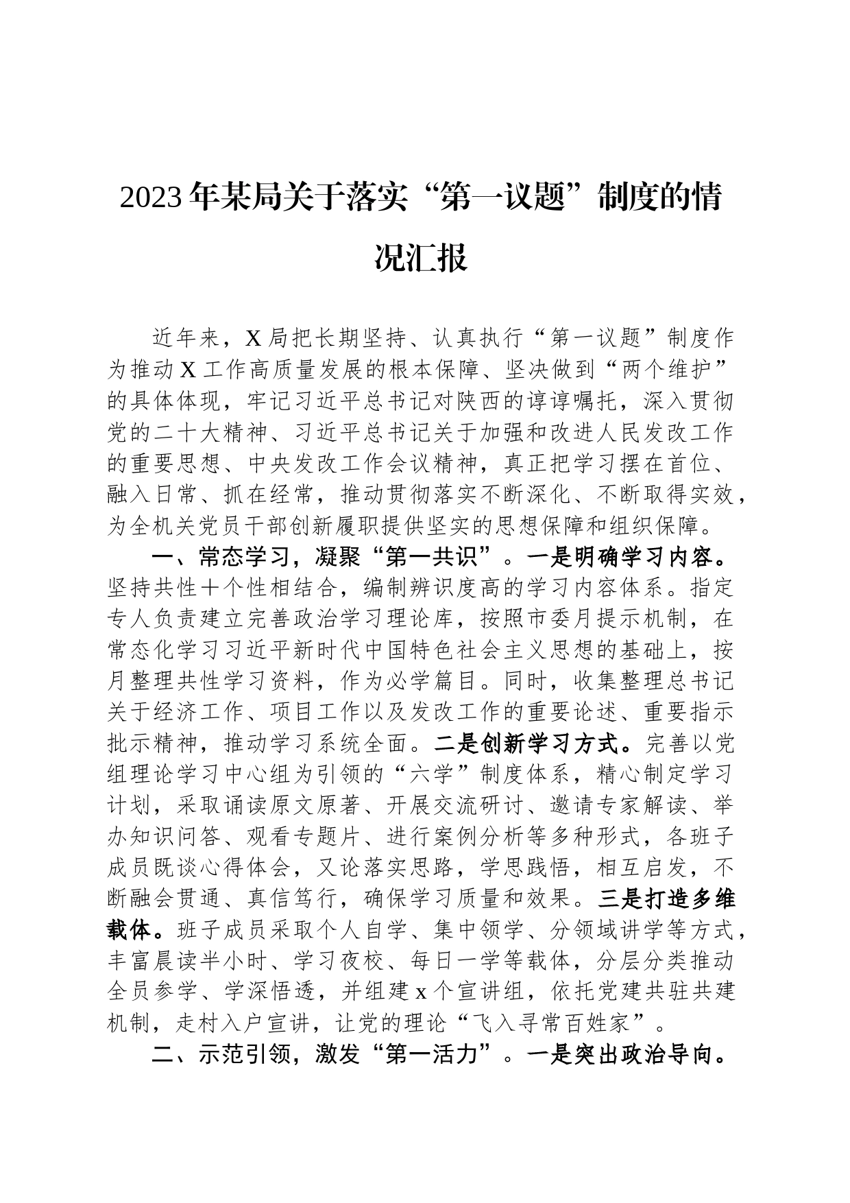2023年某局关于落实“第一议题”制度的情况汇报_第1页