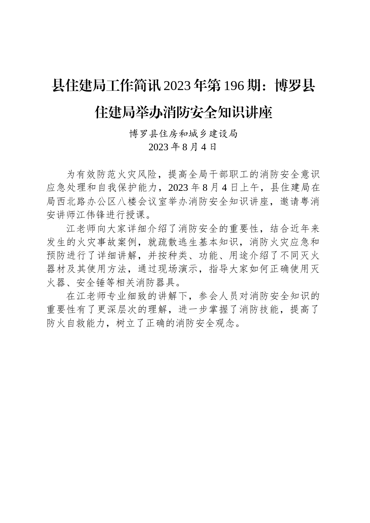 县住建局工作简讯2023年第196期：博罗县住建局举办消防安全知识讲座_第1页