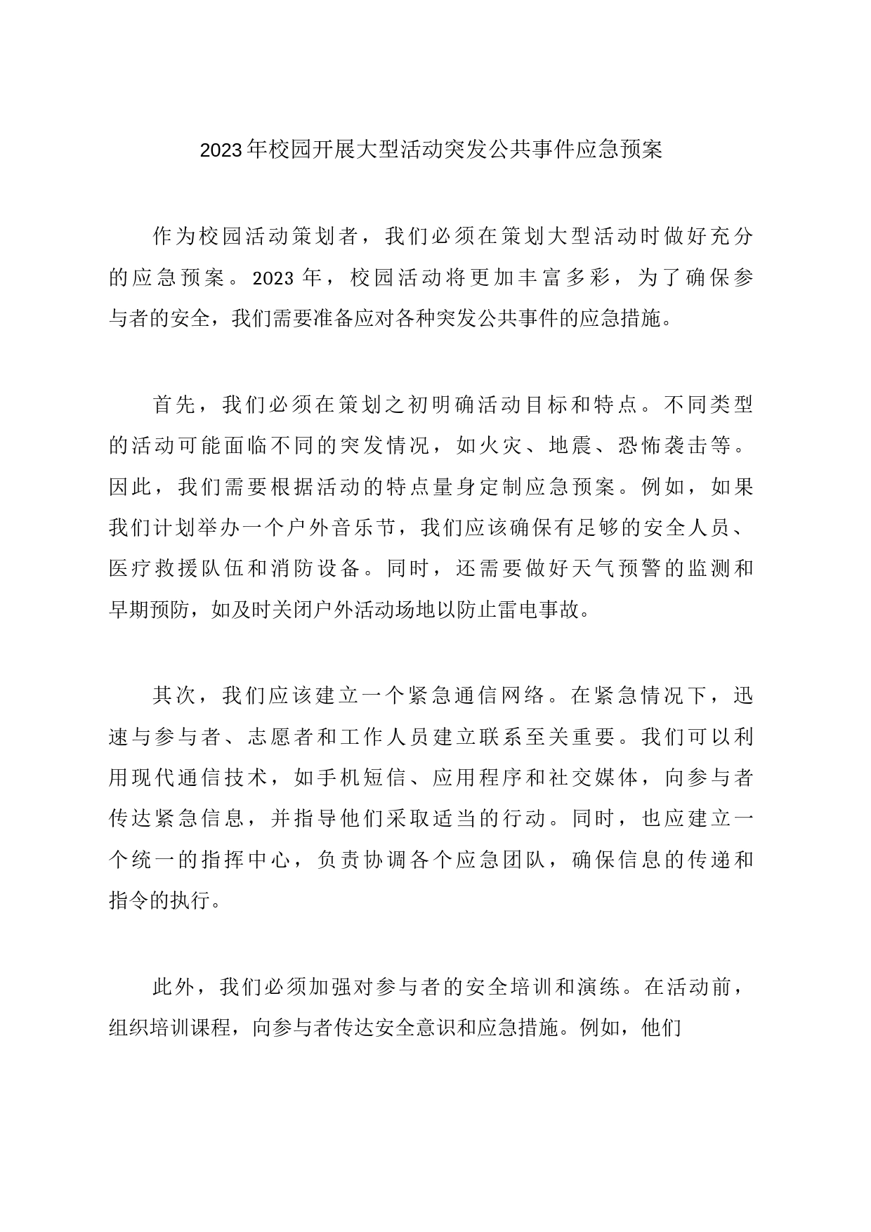 2023年校园开展大型活动突发公共事件应急预案_第1页