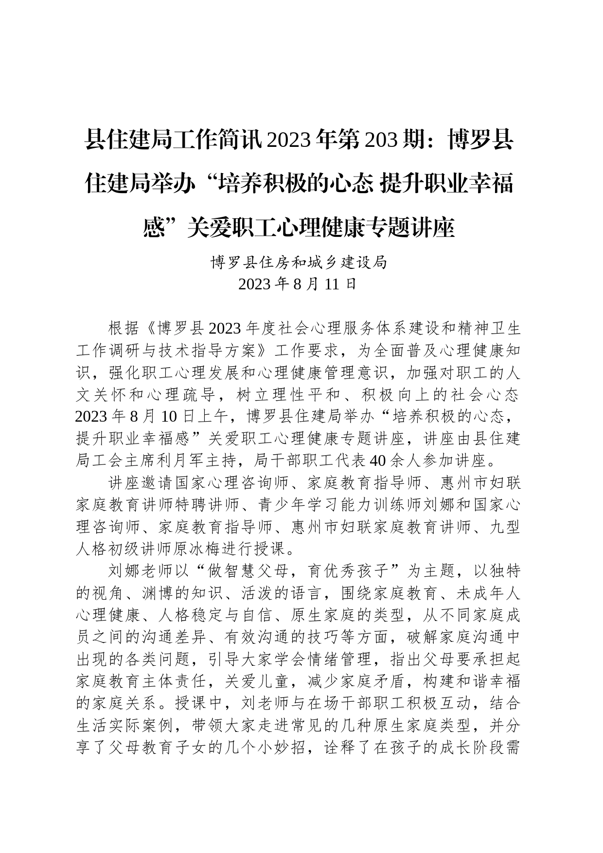 县住建局工作简讯2023年第203期：博罗县住建局举办“培养积极的心态 提升职业幸福感”关爱职工心理健康专题讲座_第1页