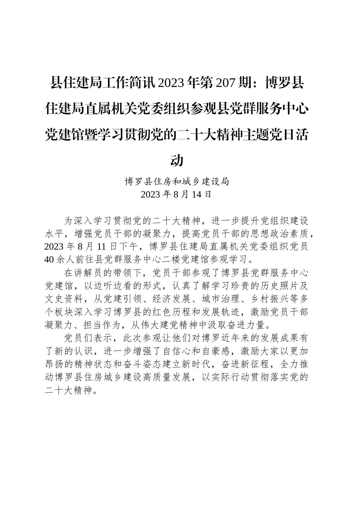 县住建局工作简讯2023年第207期：博罗县住建局直属机关党委组织参观县党群服务中心党建馆暨学习贯彻党的二十大精神主题党日活动_第1页