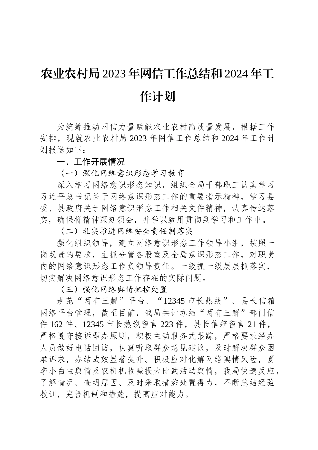 农业农村局2023年网信工作总结和2024年工作计划(20231213)_第1页