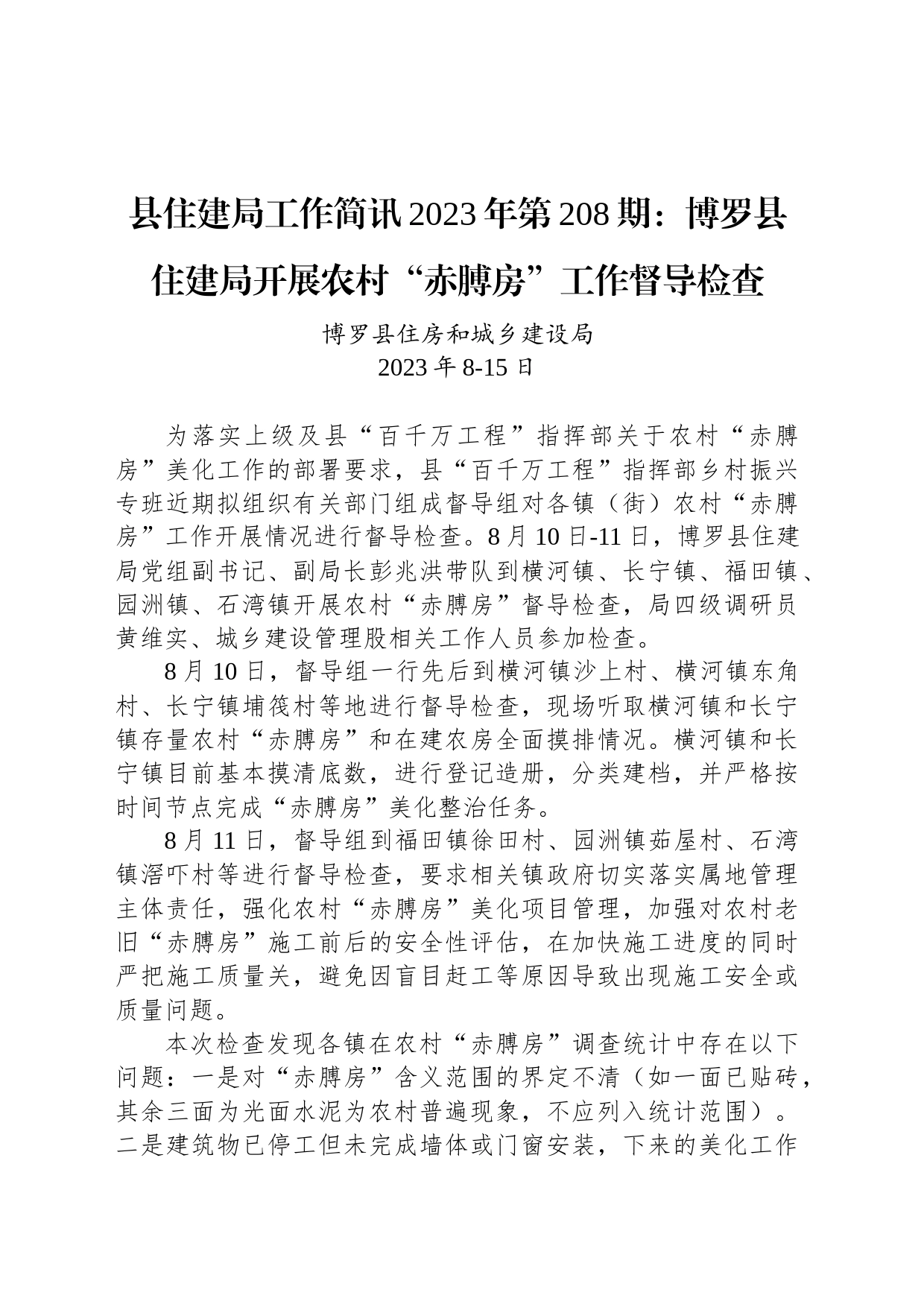 县住建局工作简讯2023年第208期：博罗县住建局开展农村“赤膊房”工作督导检查_第1页