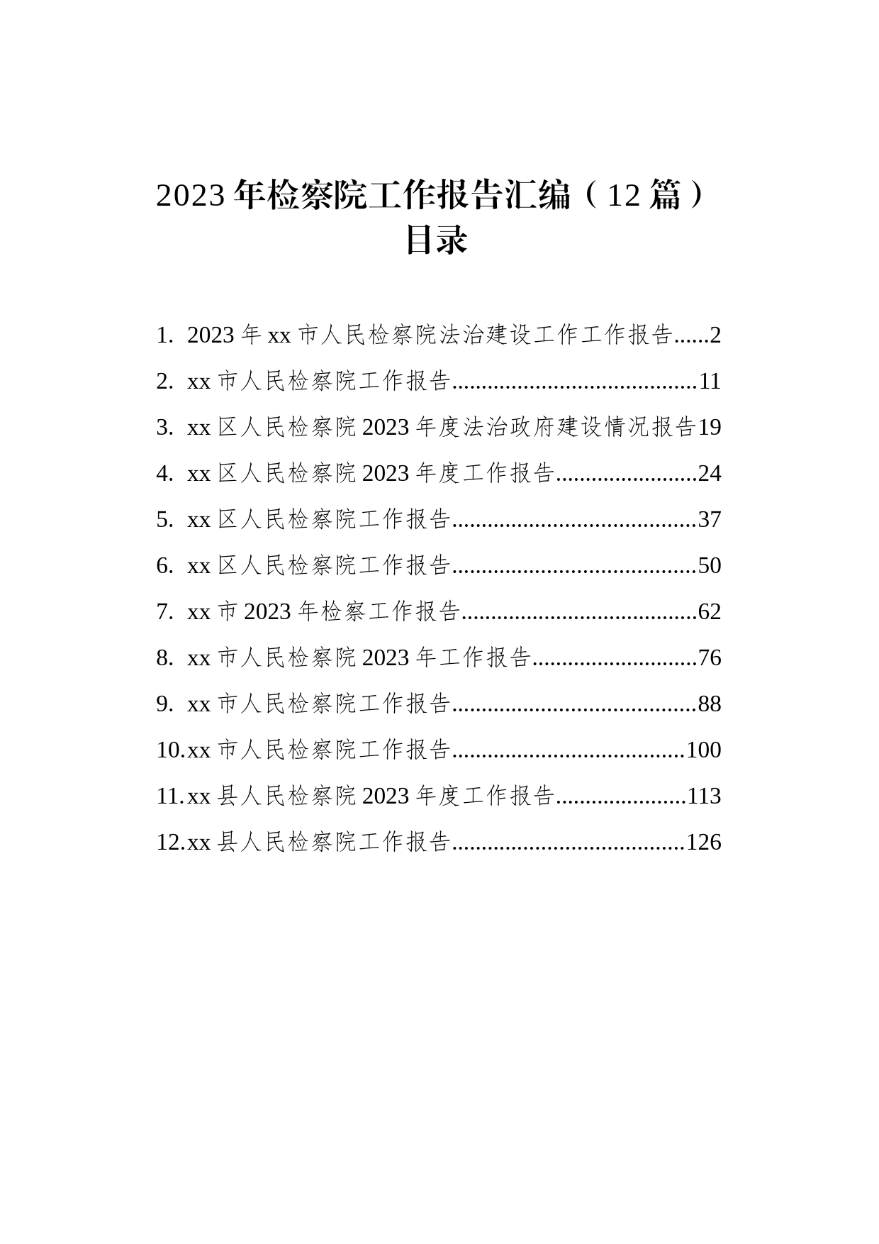 2023年检察院工作报告汇编（12篇）_第1页