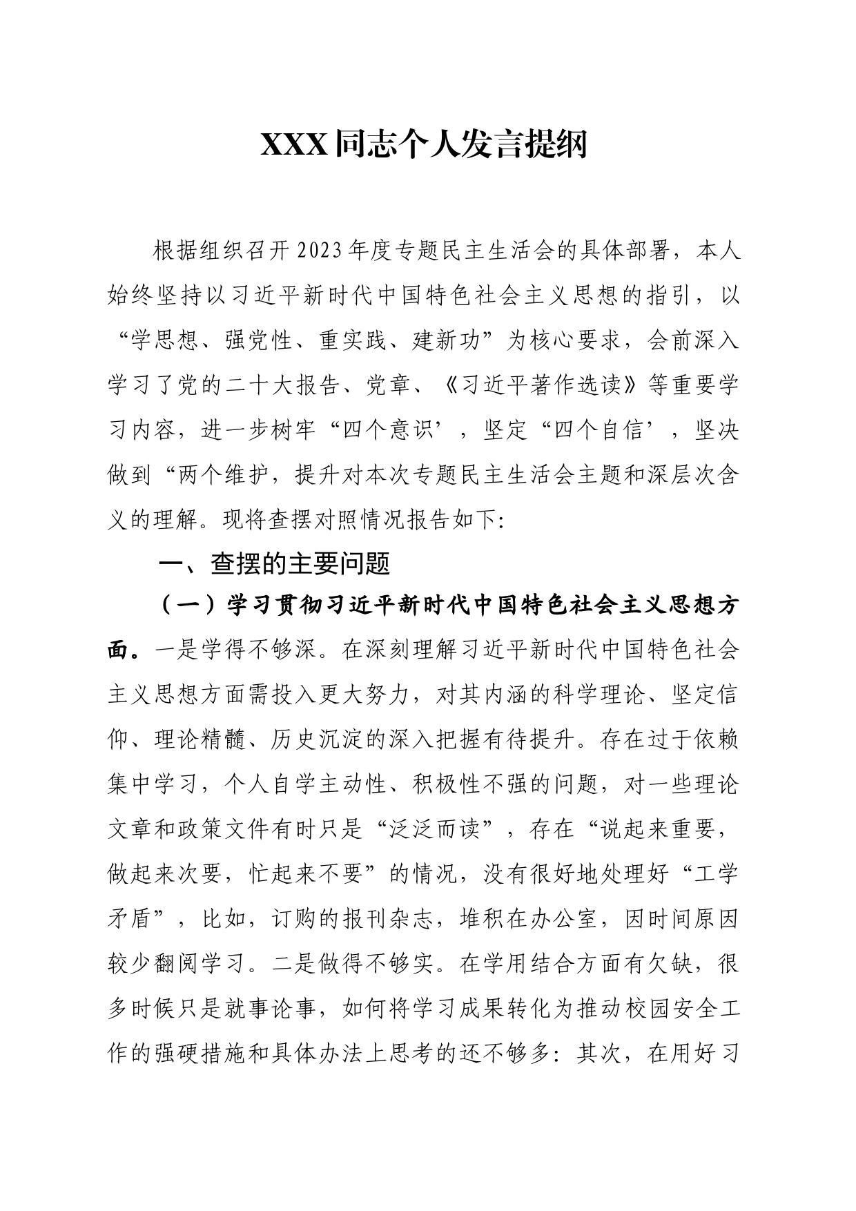2023年民主生活会个人发言提纲_第1页