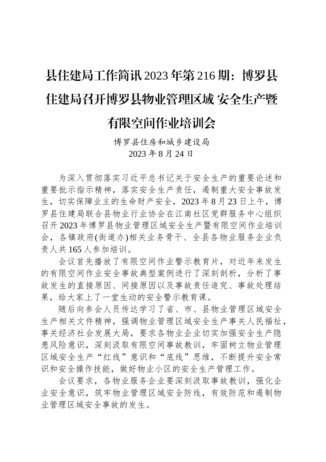 县住建局工作简讯2023年第216期：博罗县住建局召开博罗县物业管理区域 安全生产暨有限空间作业培训会_第1页