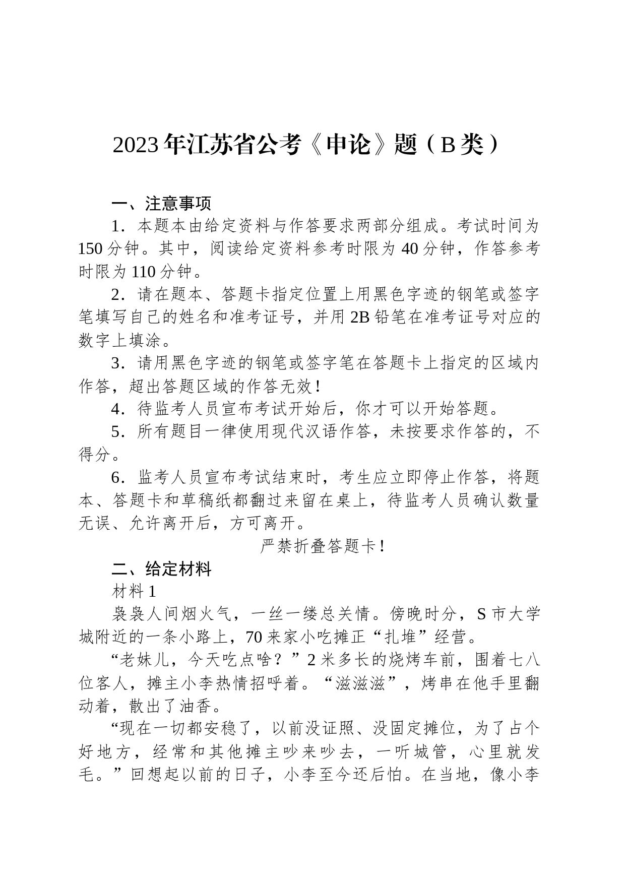 2023年江苏省公考《申论》题（B类）_第1页