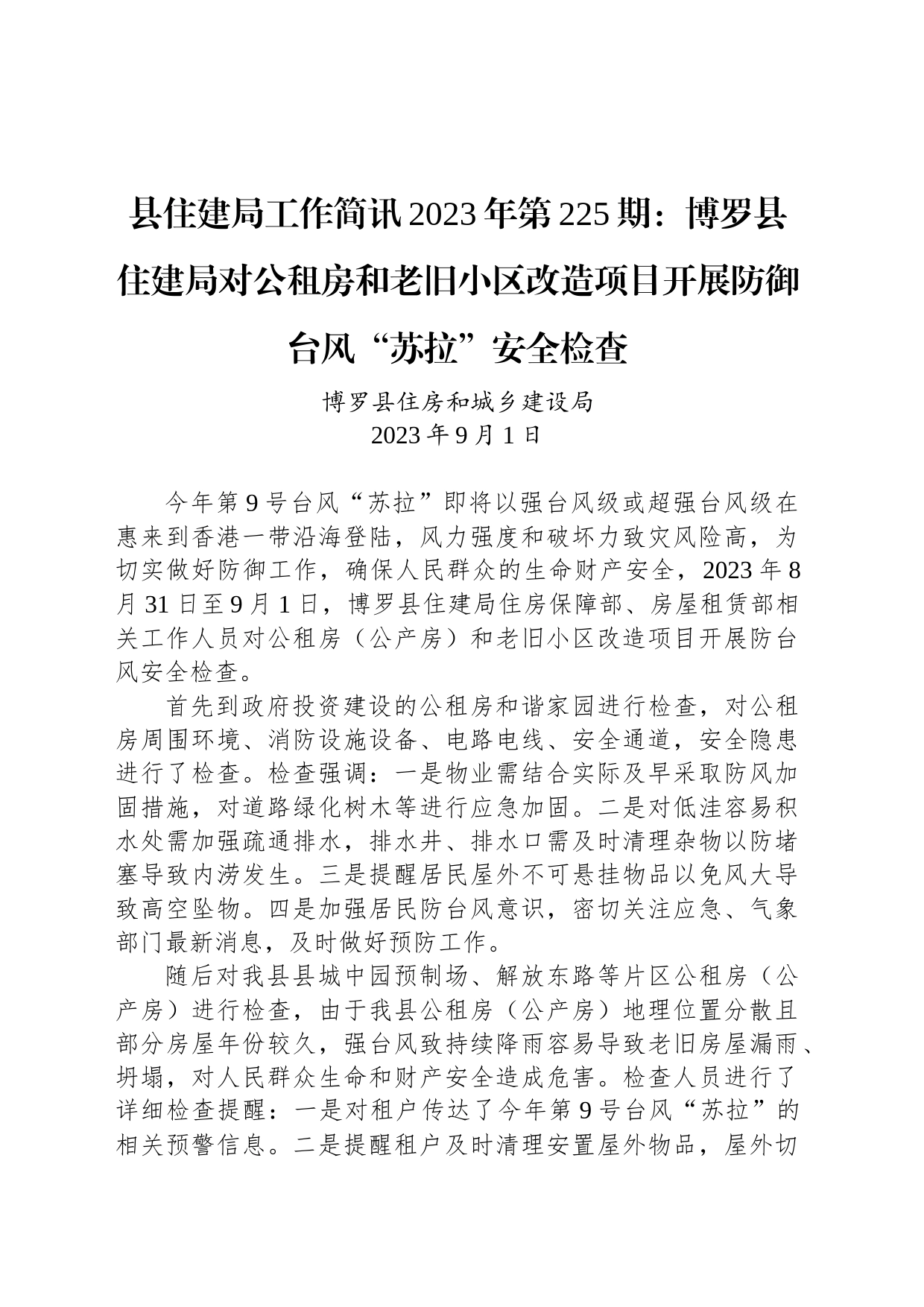 县住建局工作简讯2023年第225期：博罗县住建局对公租房和老旧小区改造项目开展防御台风“苏拉”安全检查_第1页