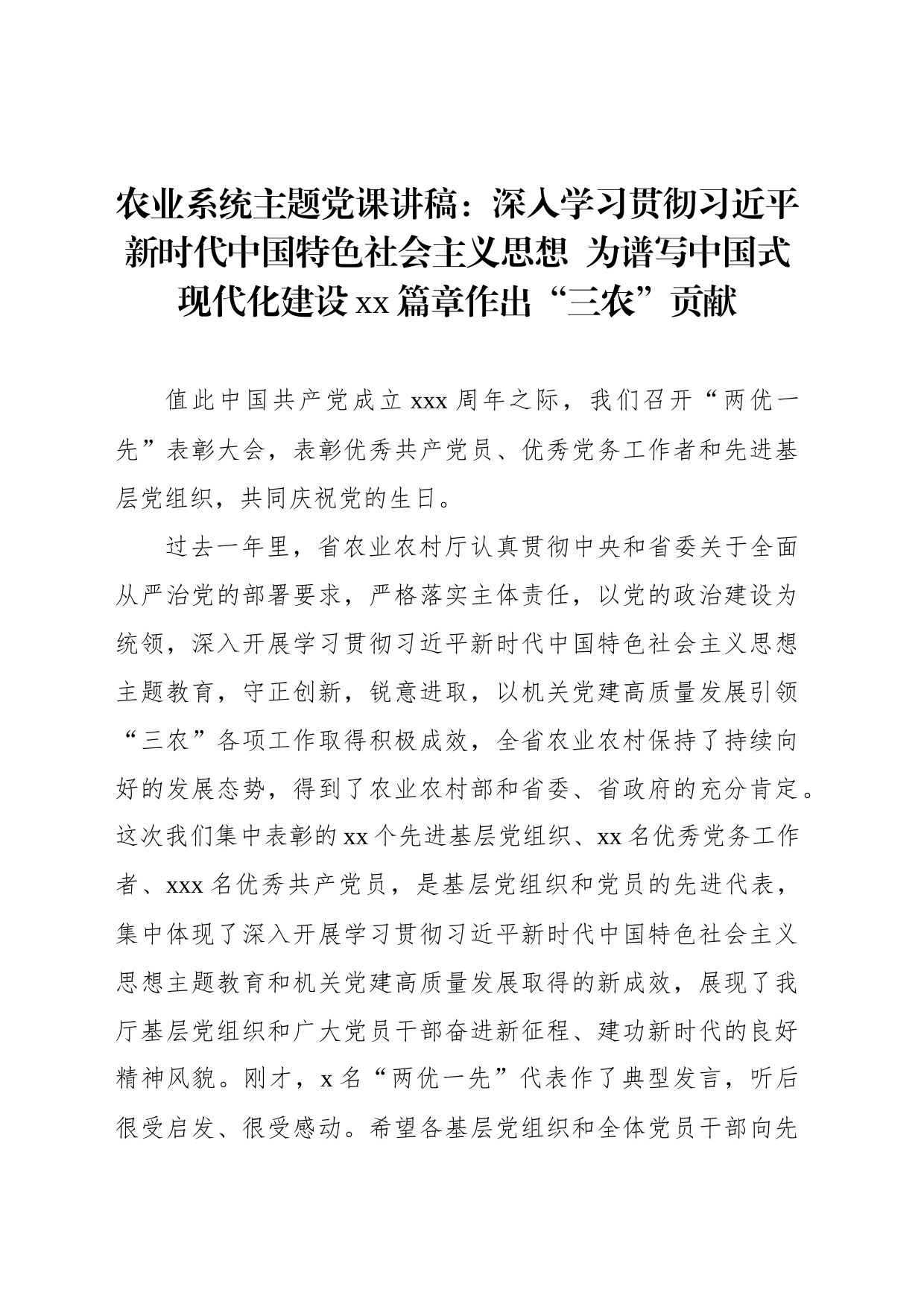 农业系统主题党课讲稿：深入学习贯彻习近平新时代中国特色社会主义思想  为谱写中国式现代化建设xx篇章作出“三农”贡献_第1页