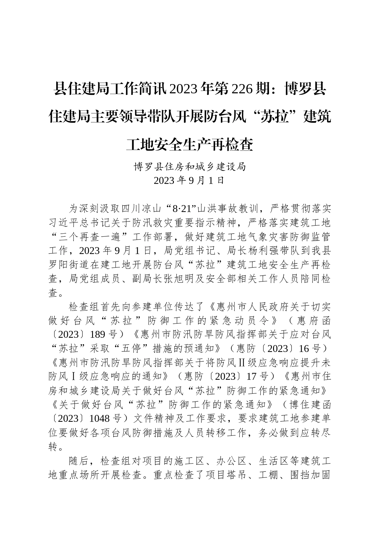 县住建局工作简讯2023年第226期：博罗县住建局主要领导带队开展防台风“苏拉”建筑工地安全生产再检查_第1页