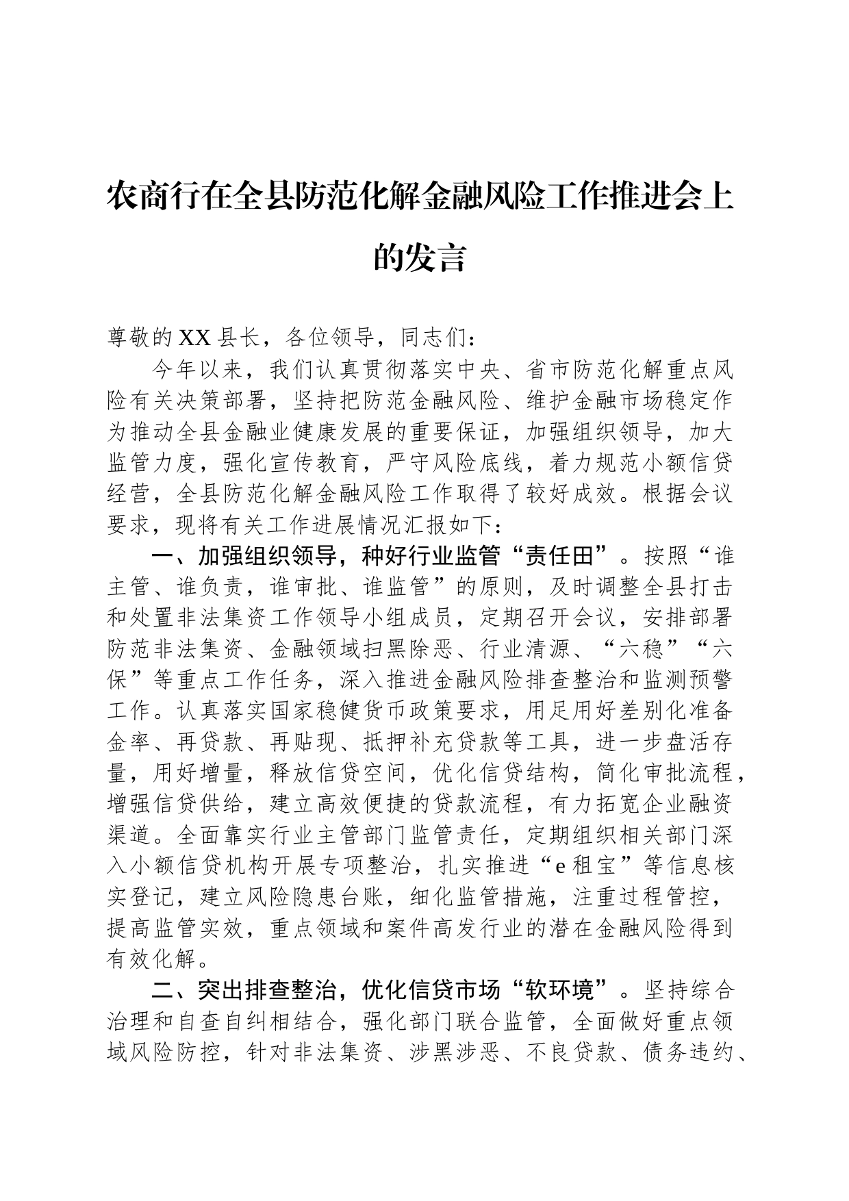 农商行在全县防范化解金融风险工作推进会上的发言_第1页