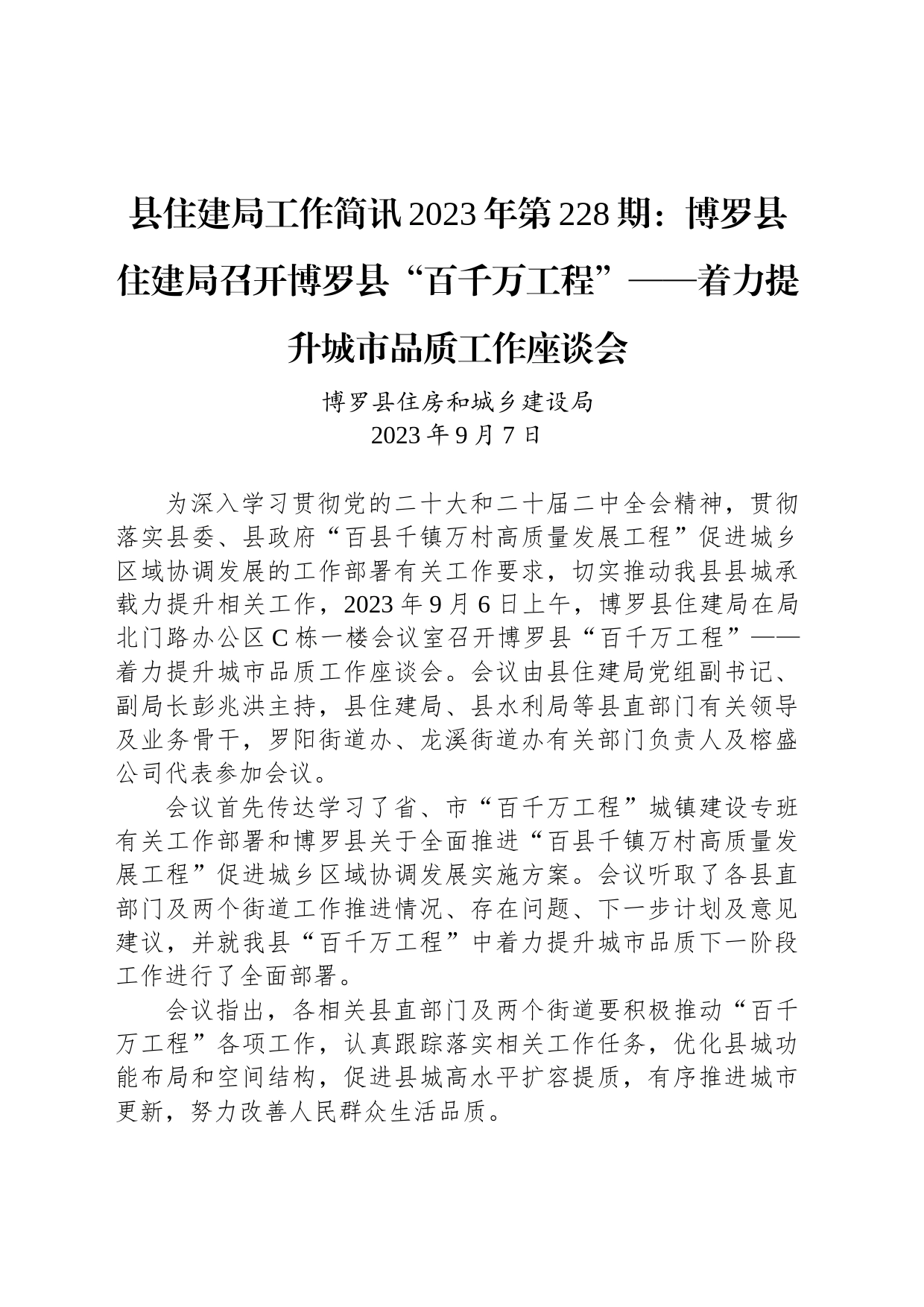 县住建局工作简讯2023年第228期：博罗县住建局召开博罗县“百千万工程”——着力提升城市品质工作座谈会_第1页