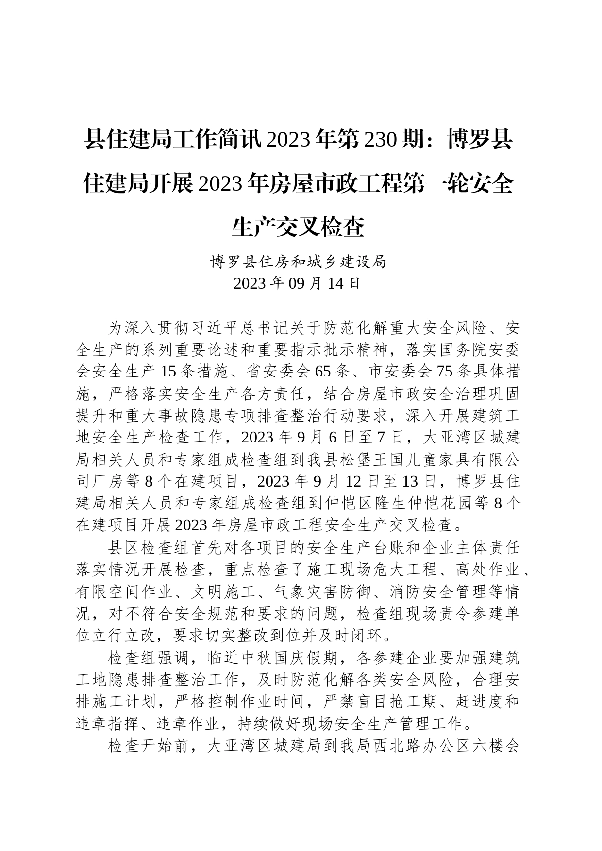 县住建局工作简讯2023年第230期：博罗县住建局开展2023年房屋市政工程第一轮安全生产交叉检查_第1页