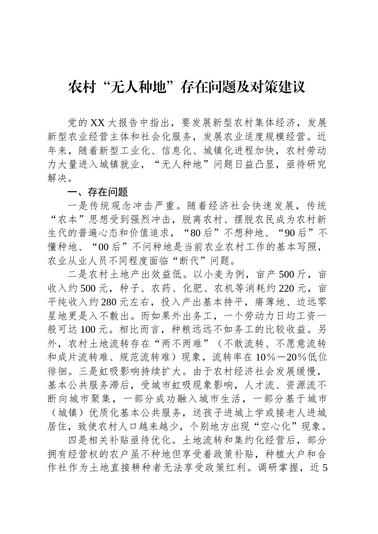 农村“无人种地”存在问题及对策建议_第1页