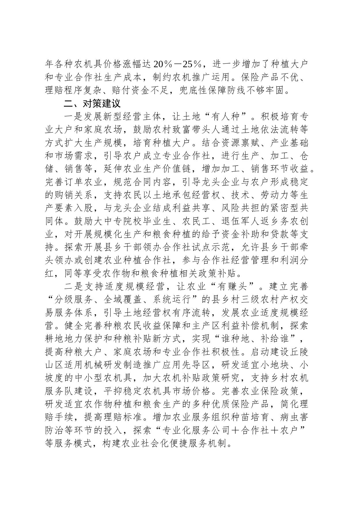 农村“无人种地”存在问题及对策建议_第2页