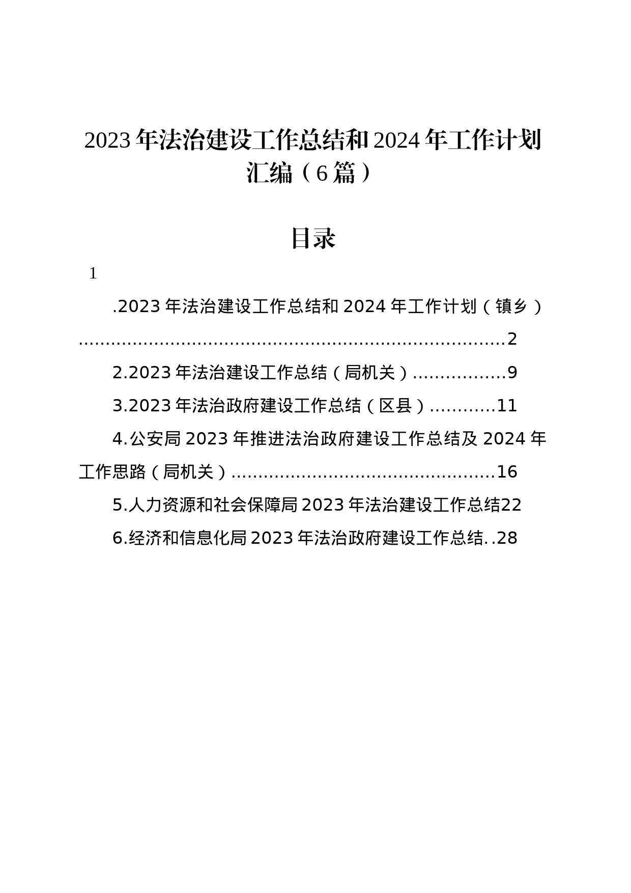 2023年法治建设工作总结和2024年工作计划汇编（6篇）_第1页