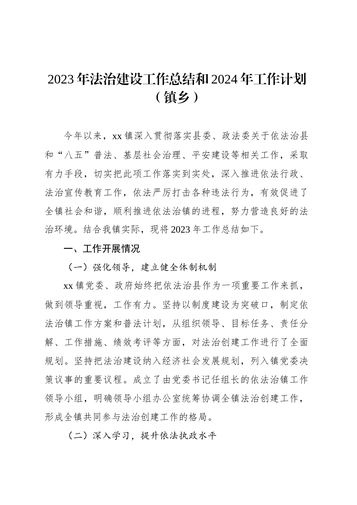 2023年法治建设工作总结和2024年工作计划汇编（6篇）_第2页