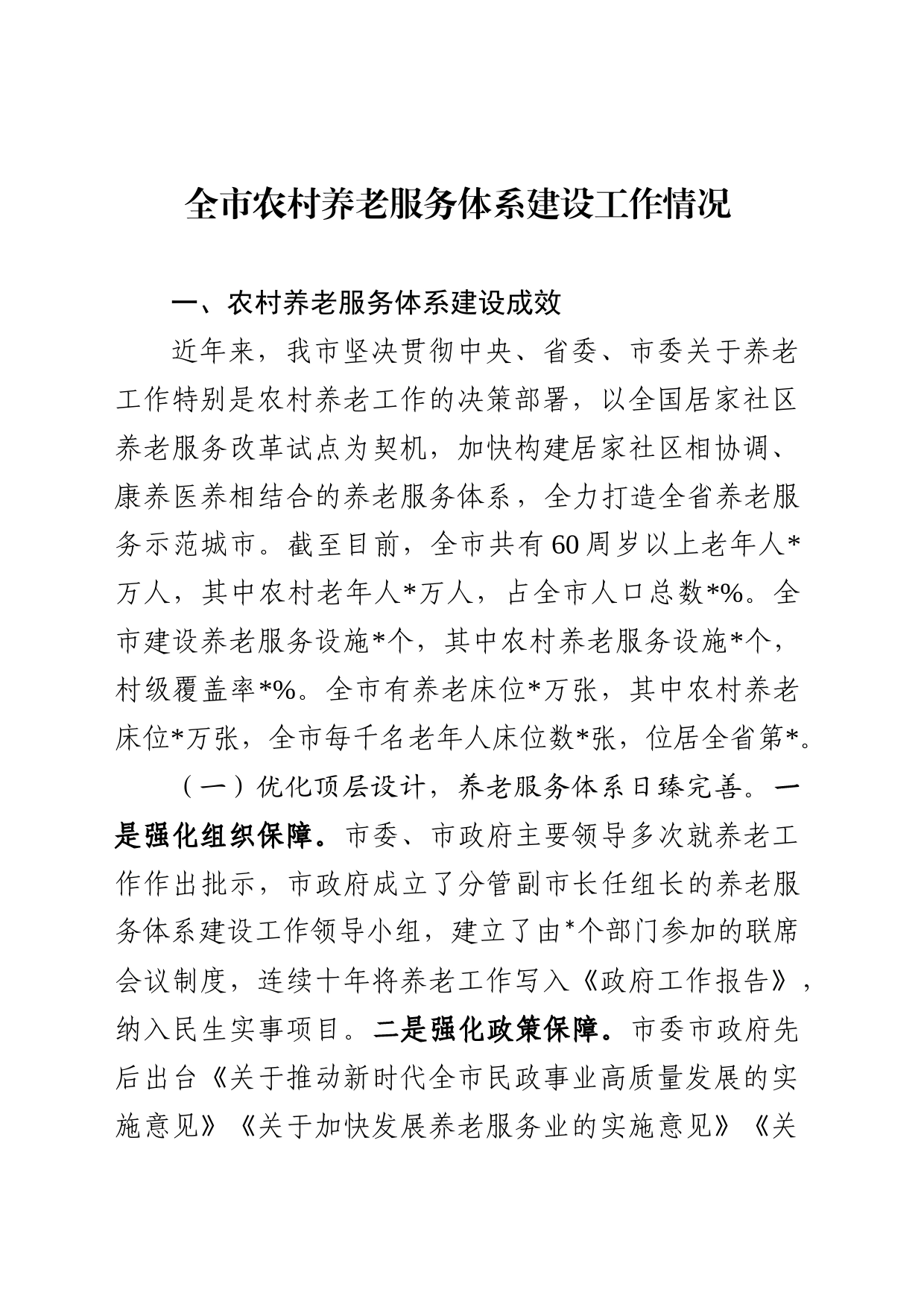 农村养老情况_第1页