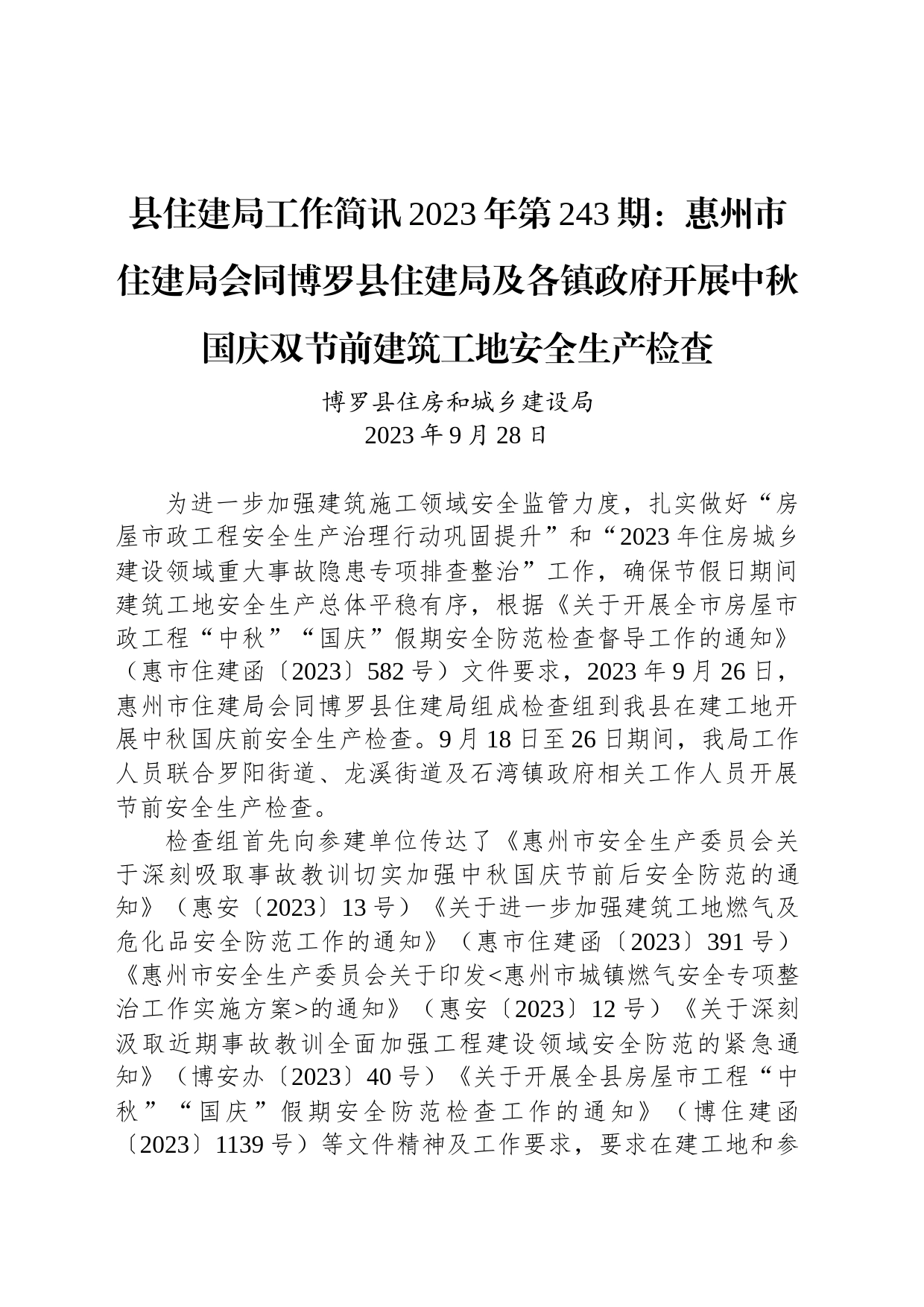 县住建局工作简讯2023年第243期：惠州市住建局会同博罗县住建局及各镇政府开展中秋国庆双节前建筑工地安全生产检查_第1页