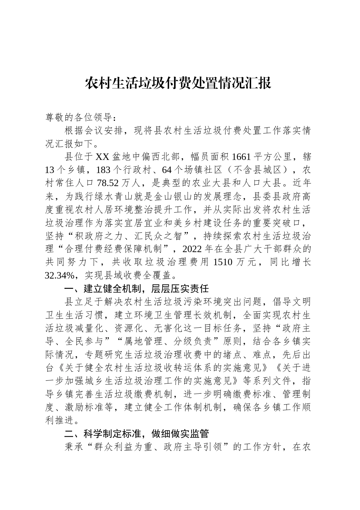 农村生活垃圾付费处置情况汇报_第1页
