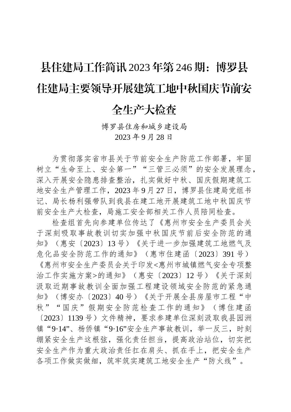 县住建局工作简讯2023年第246期：博罗县住建局主要领导开展建筑工地中秋国庆节前安全生产大检查_第1页