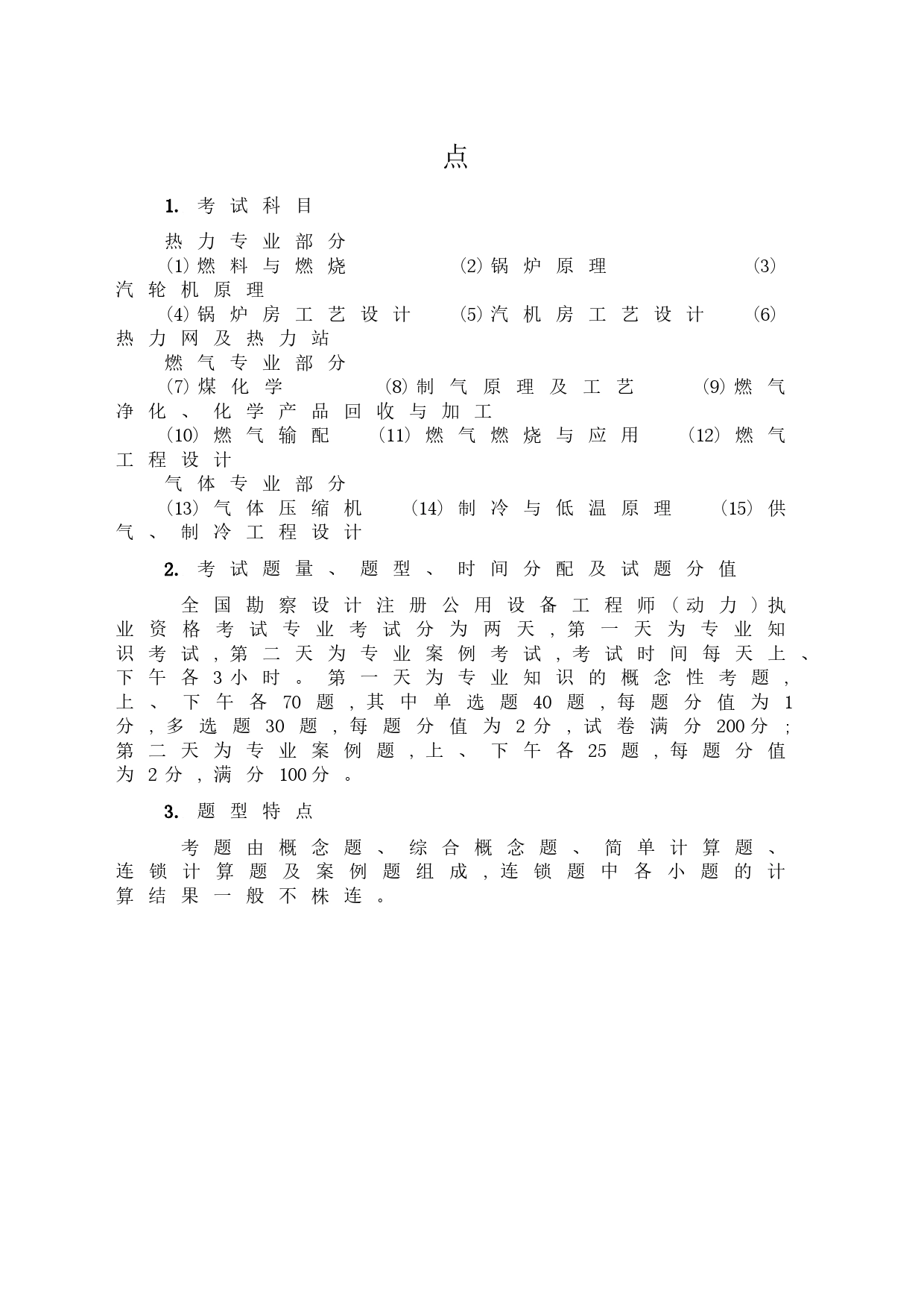 2023年注册公用设备工程师（动力）执业资格考试大纲考试时间分配题量分值及题型特点 _第2页